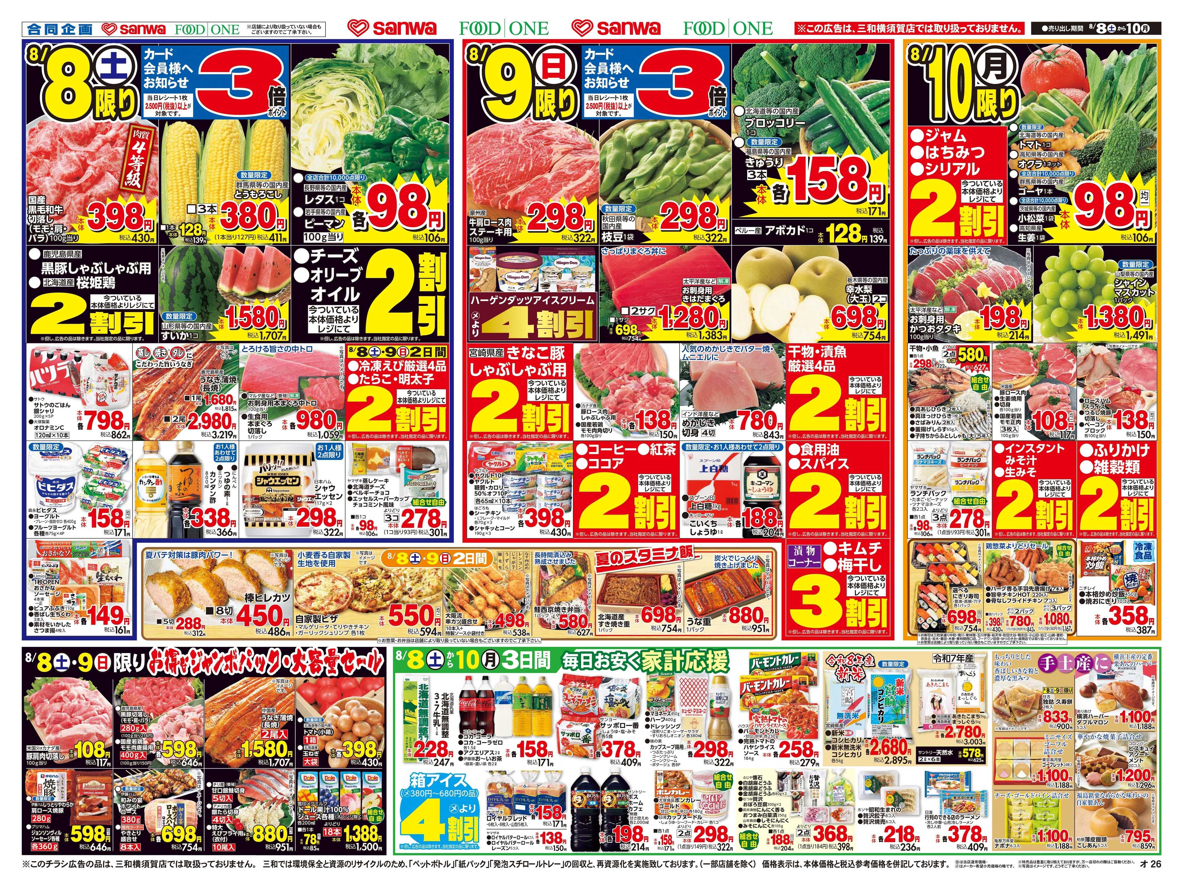 フードワン 8/8(土)～8/10(月)家族で囲む夏の食卓