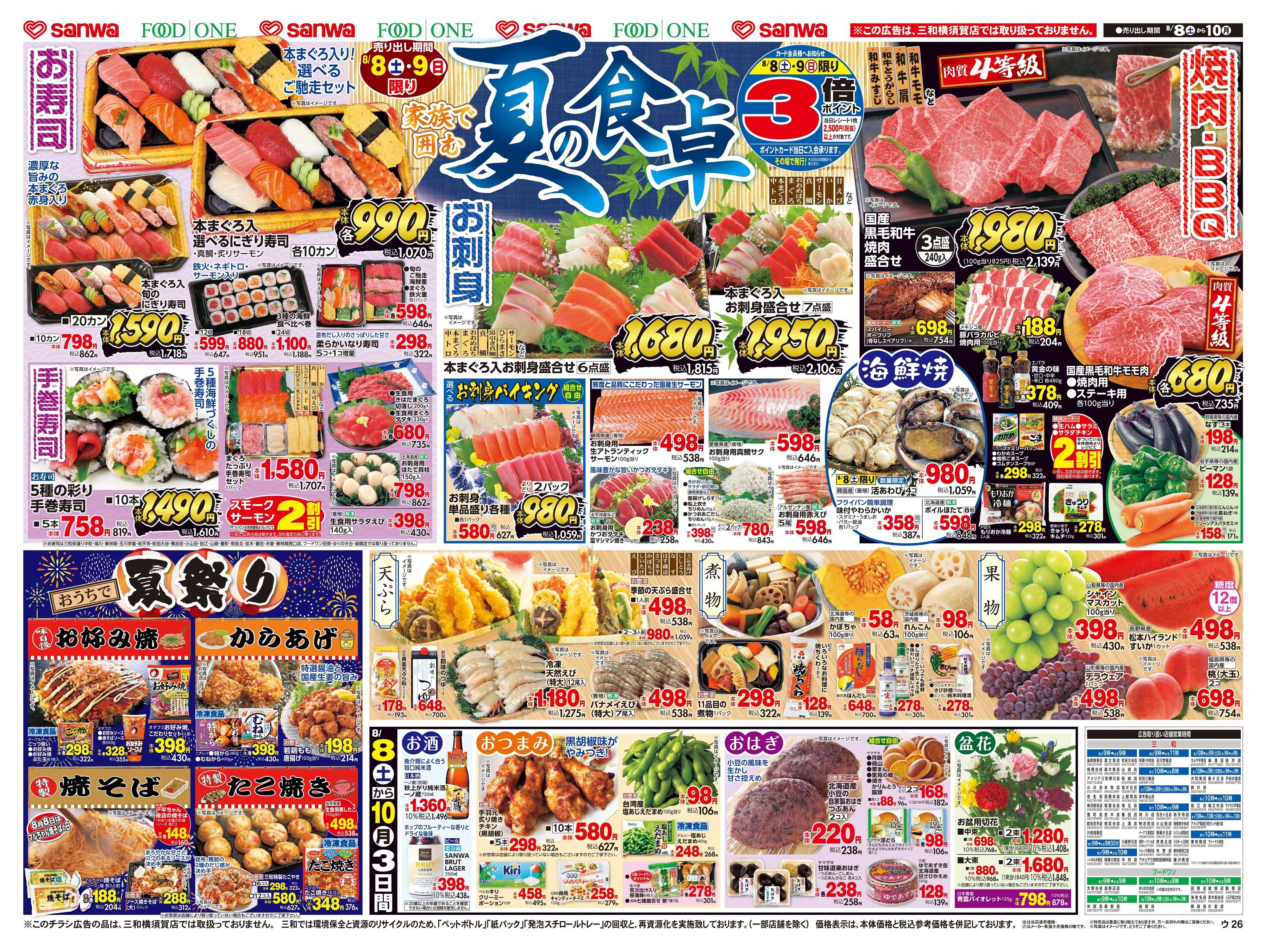 フードワン 8/8(土)～8/10(月)家族で囲む夏の食卓
