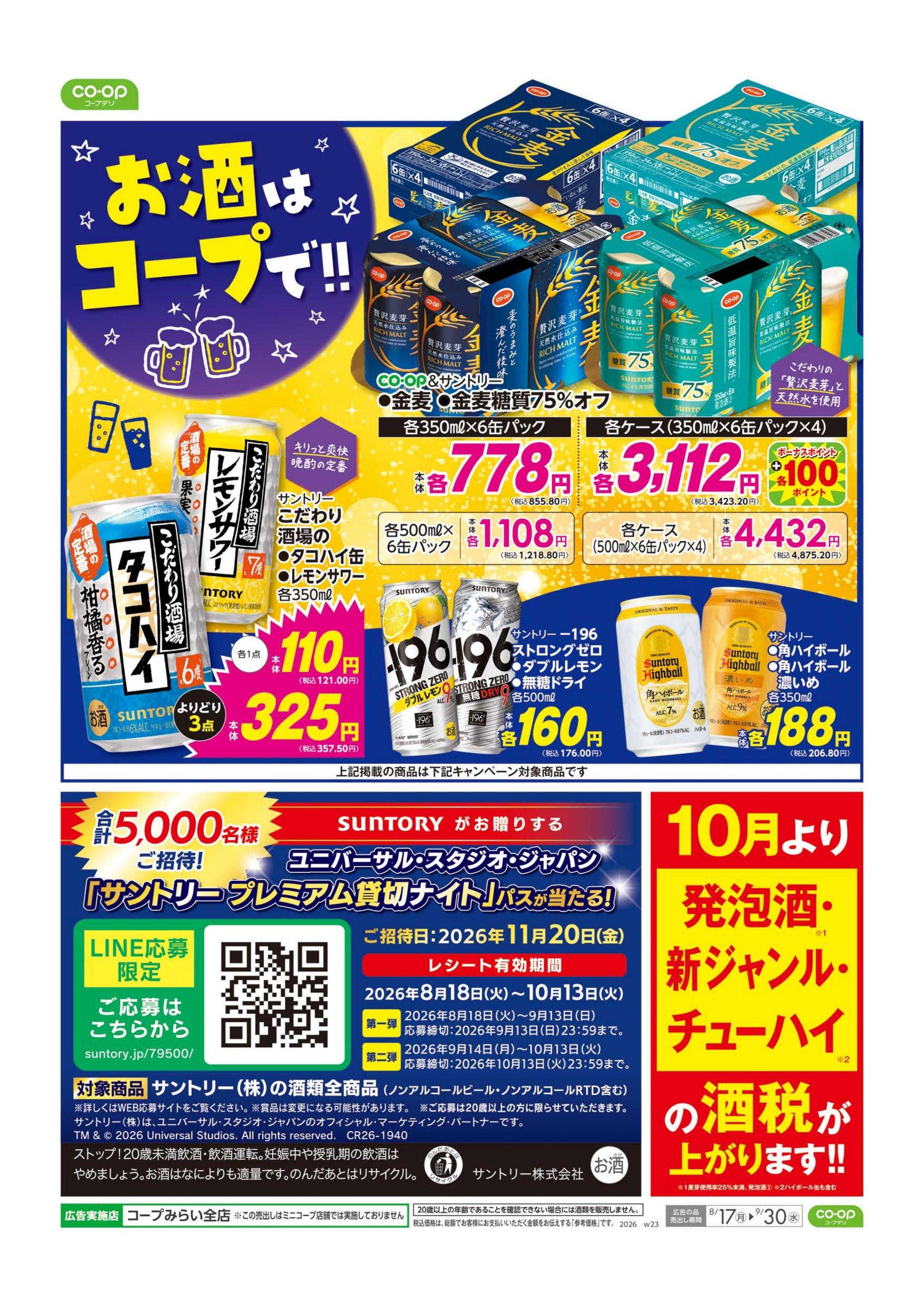 コープみらい お酒はコープで！！