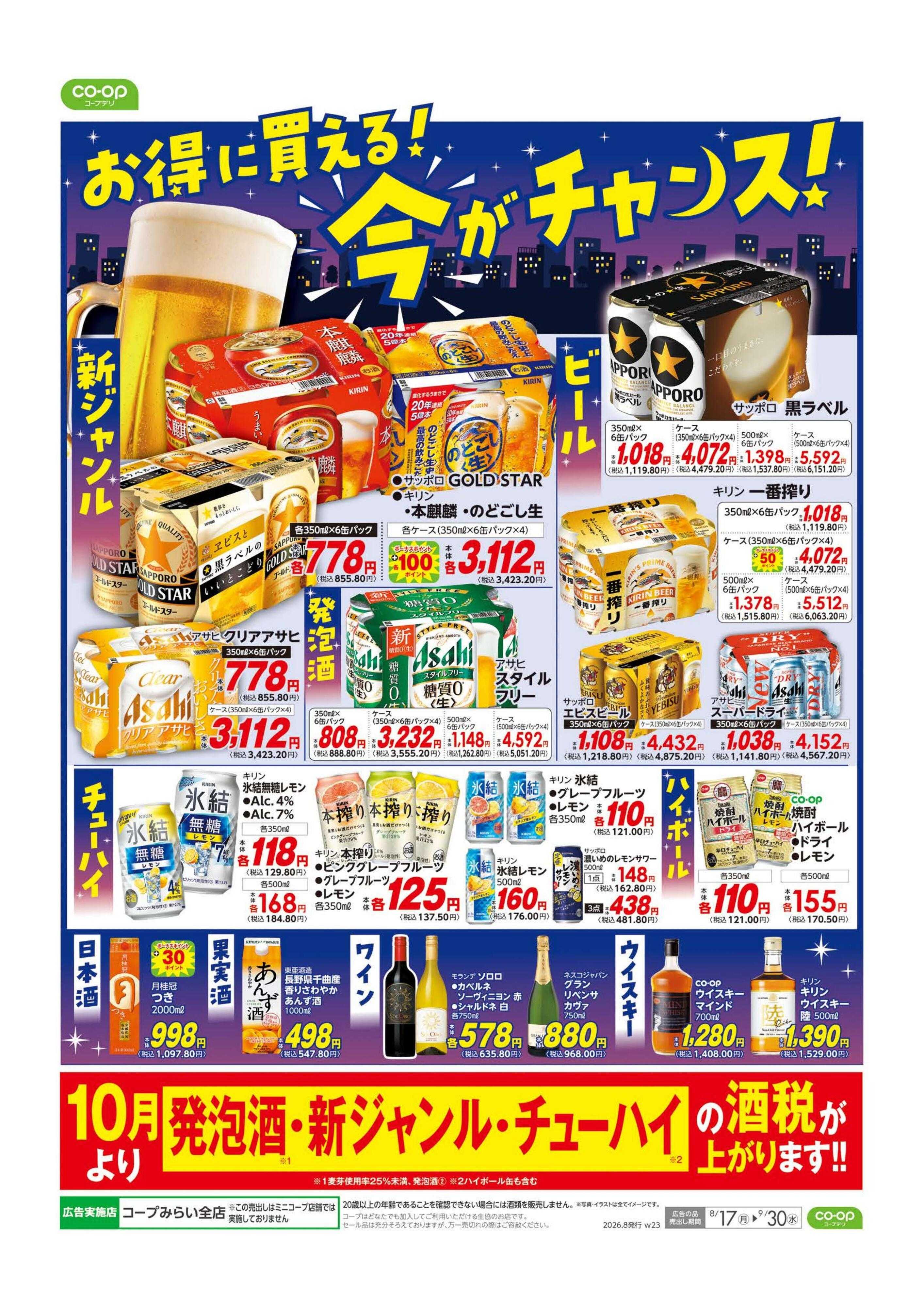 コープみらい お酒はコープで！！