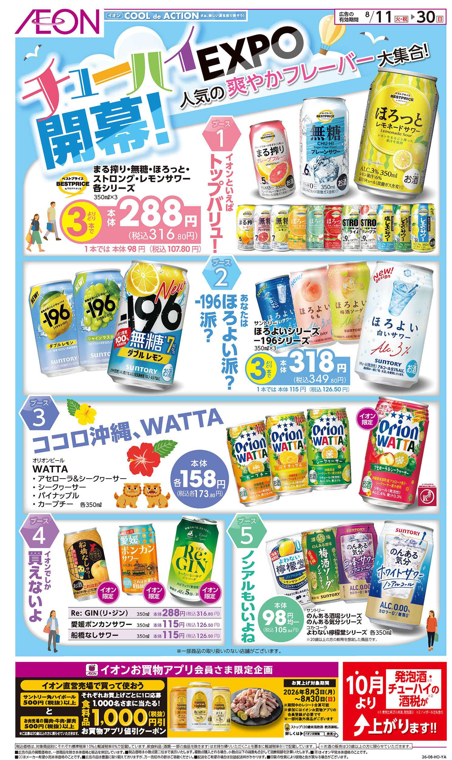 イオン 8/11号　チューハイEXPO開幕！