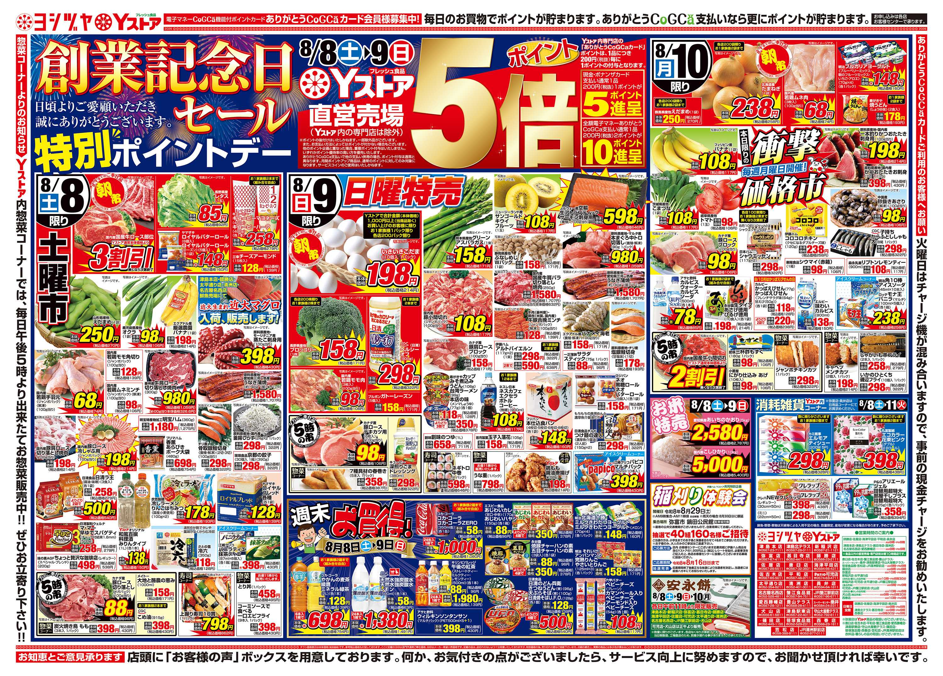 ヨシヅヤ 20260808-20260810