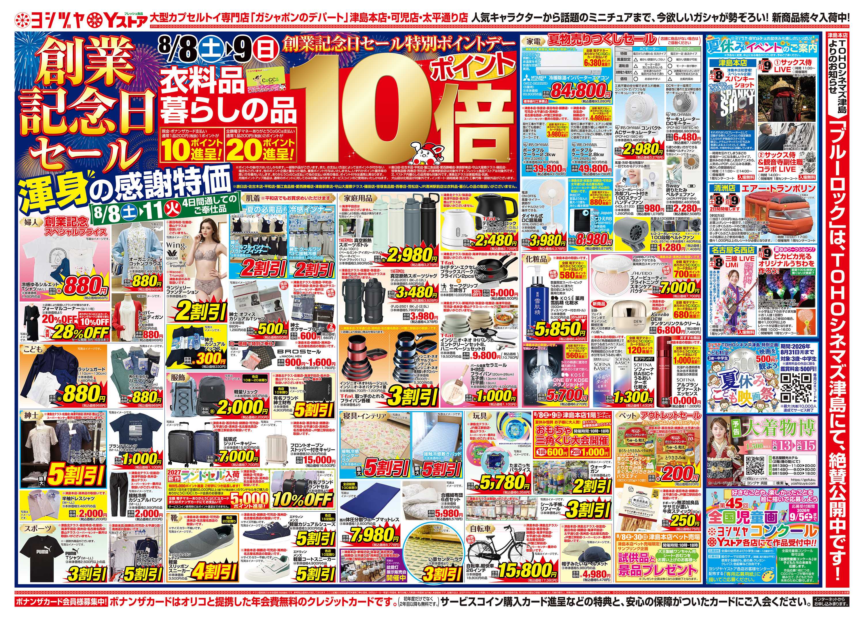 ヨシヅヤ 20260808-20260810