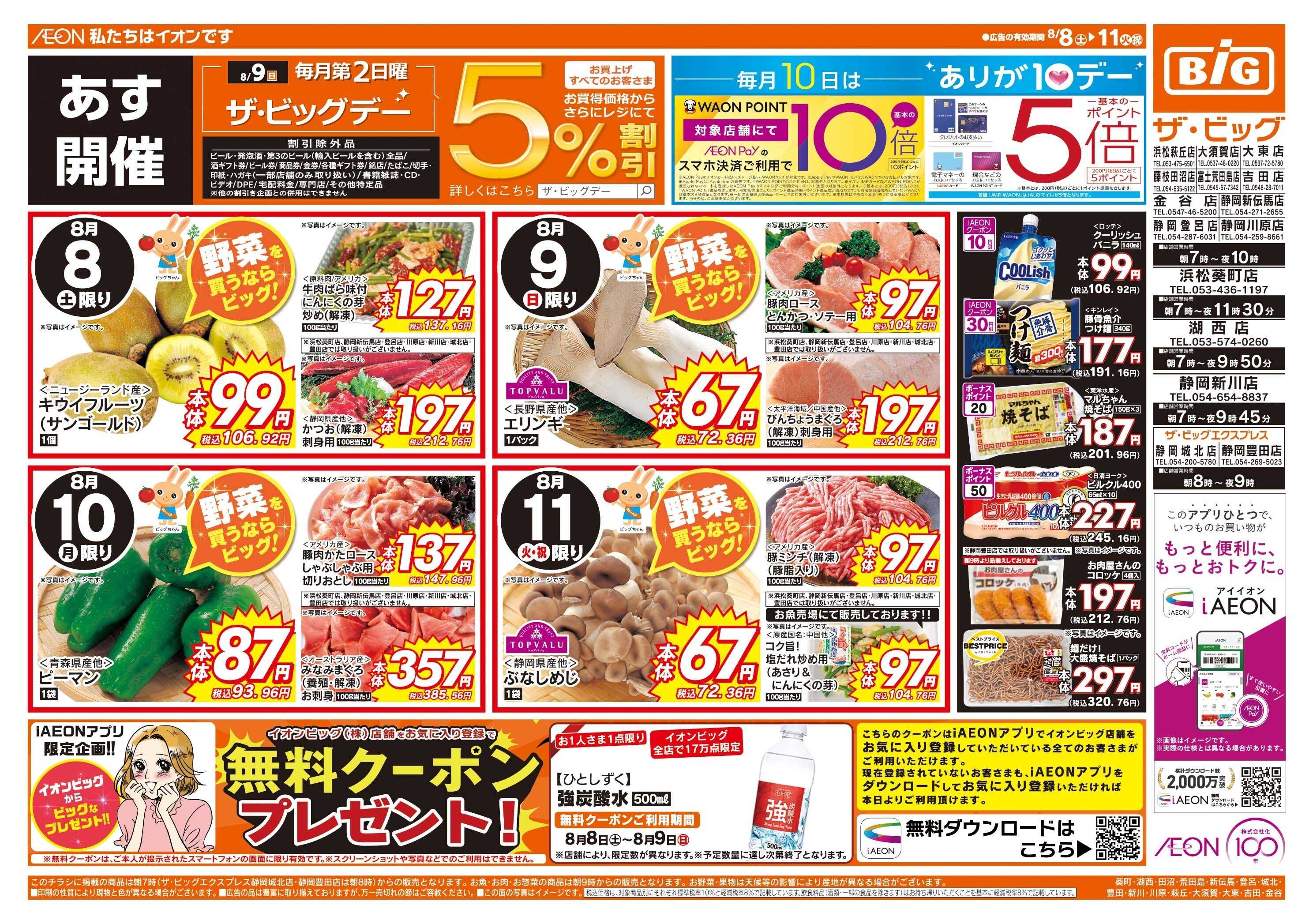 ザ・ビッグ 8/9（日）はザ・ビッグデー！