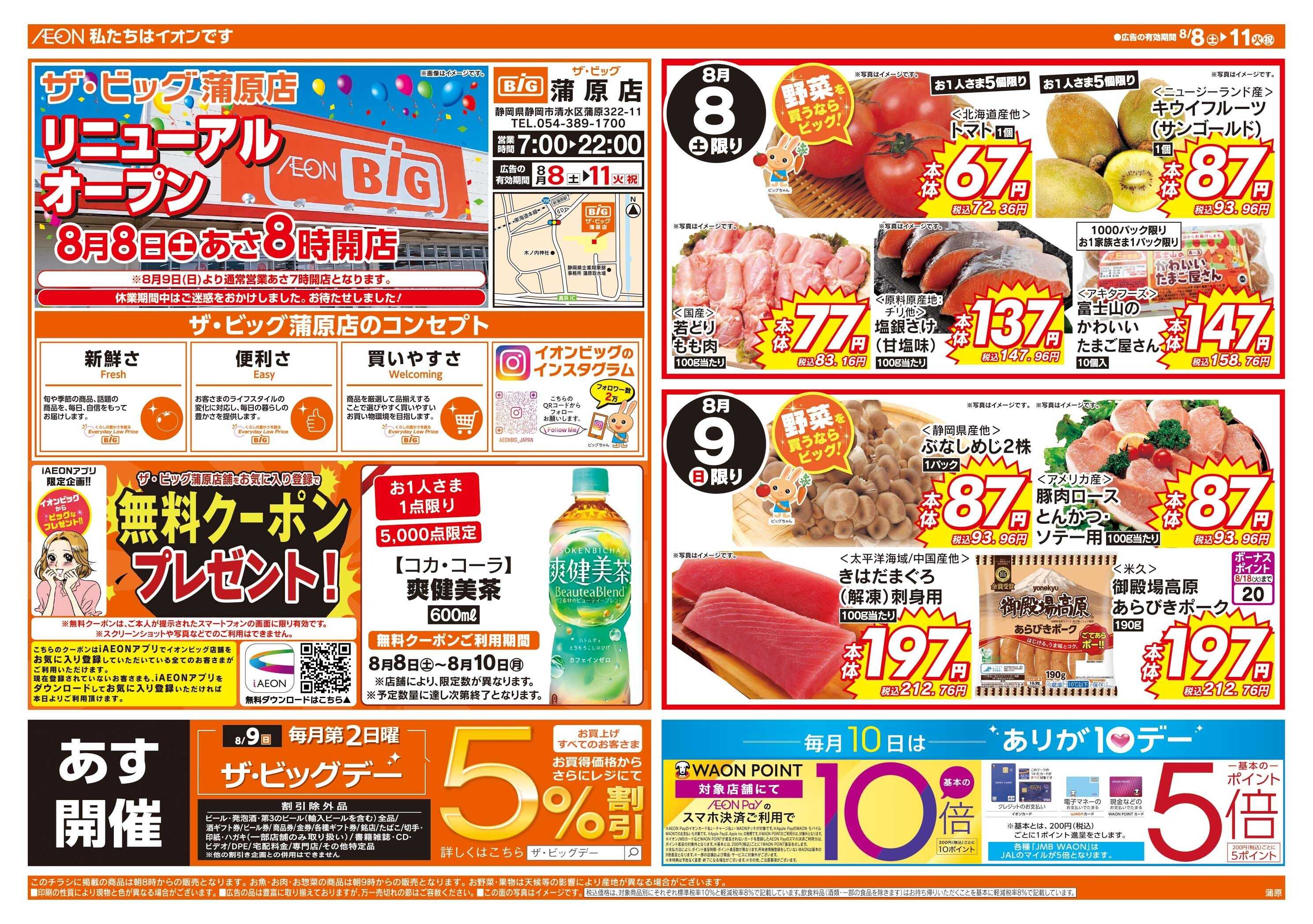 ザ・ビッグ 8/8（土）リニューアルオープン