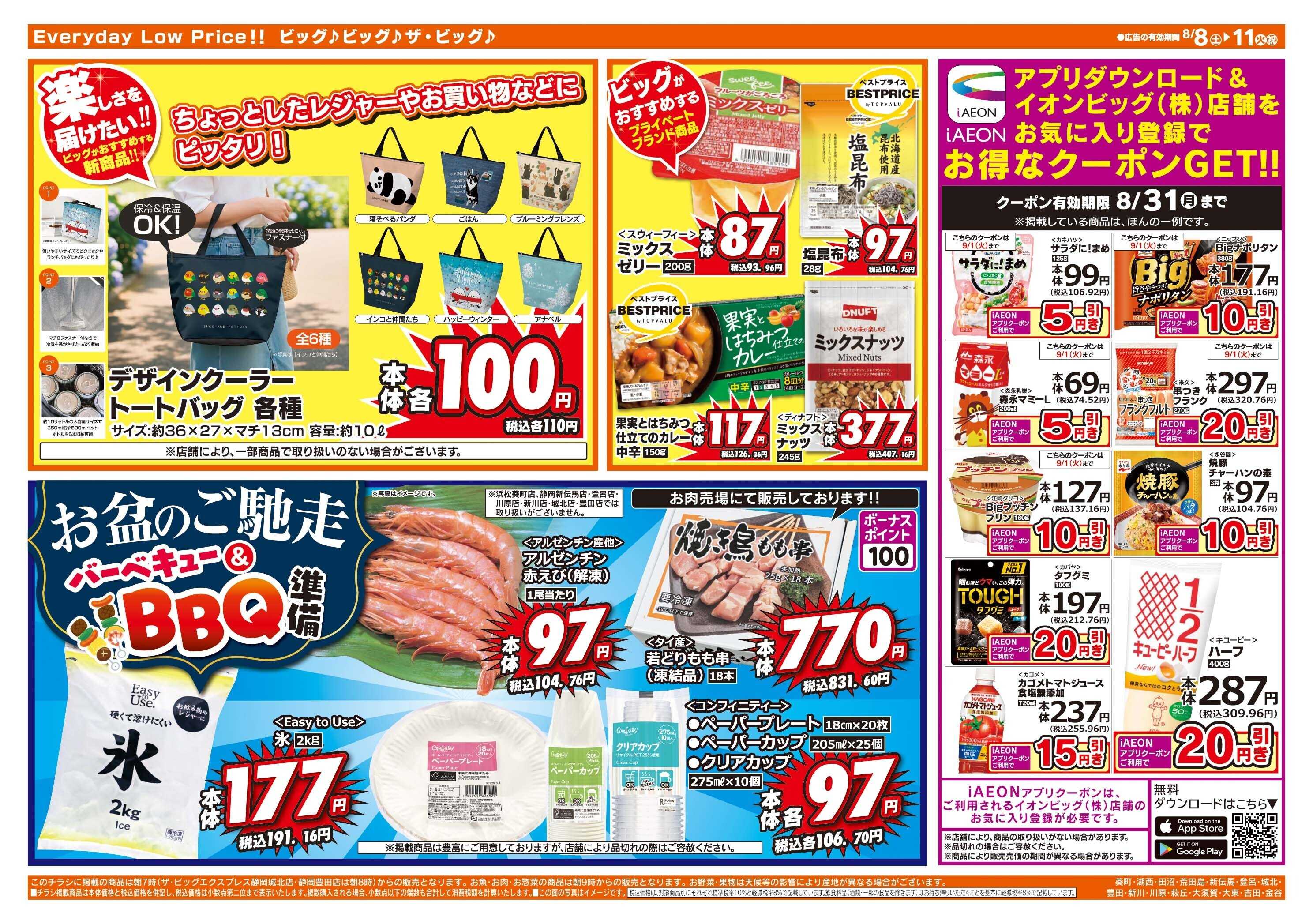 ザ・ビッグ 8/9（日）はザ・ビッグデー！
