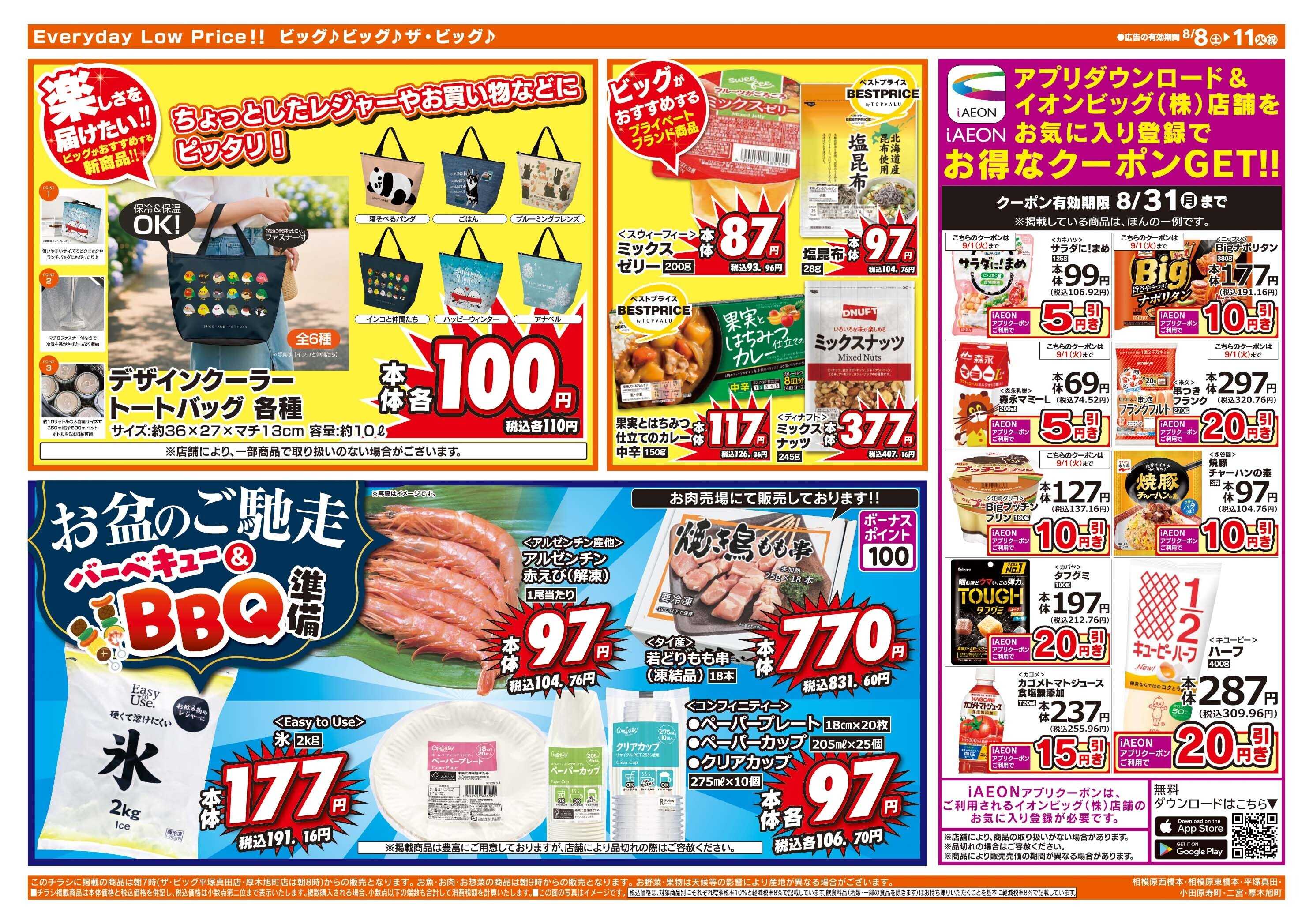 ザ・ビッグ 8/9（日）はザ・ビッグデー！