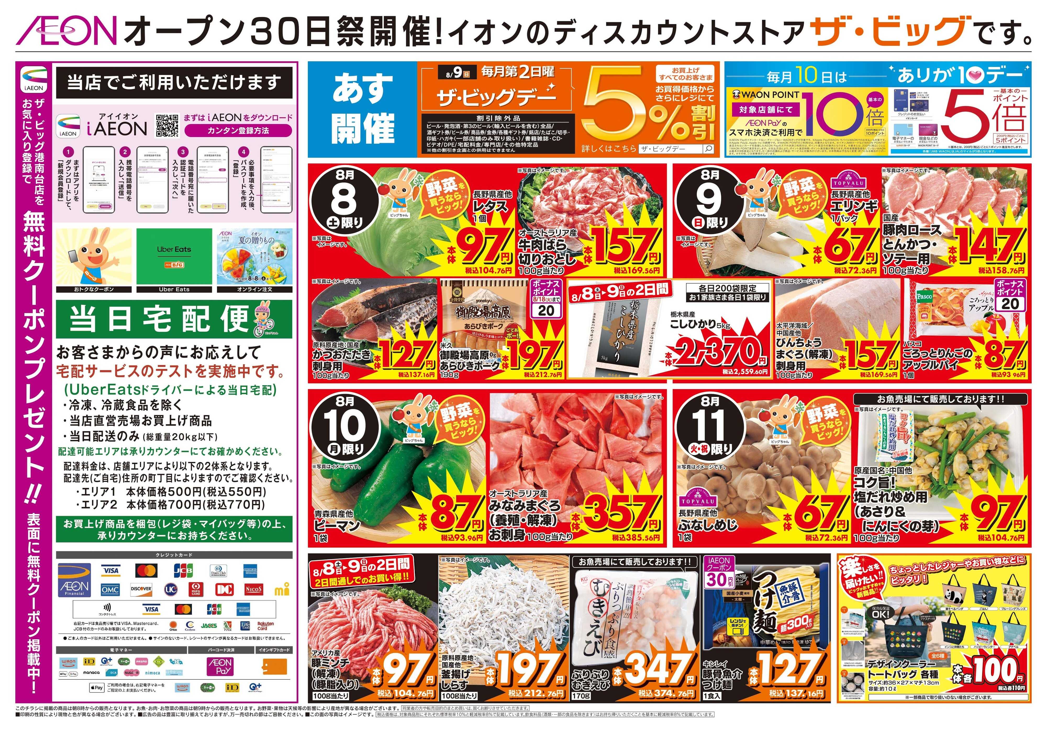 ザ・ビッグ オープン30日祭！