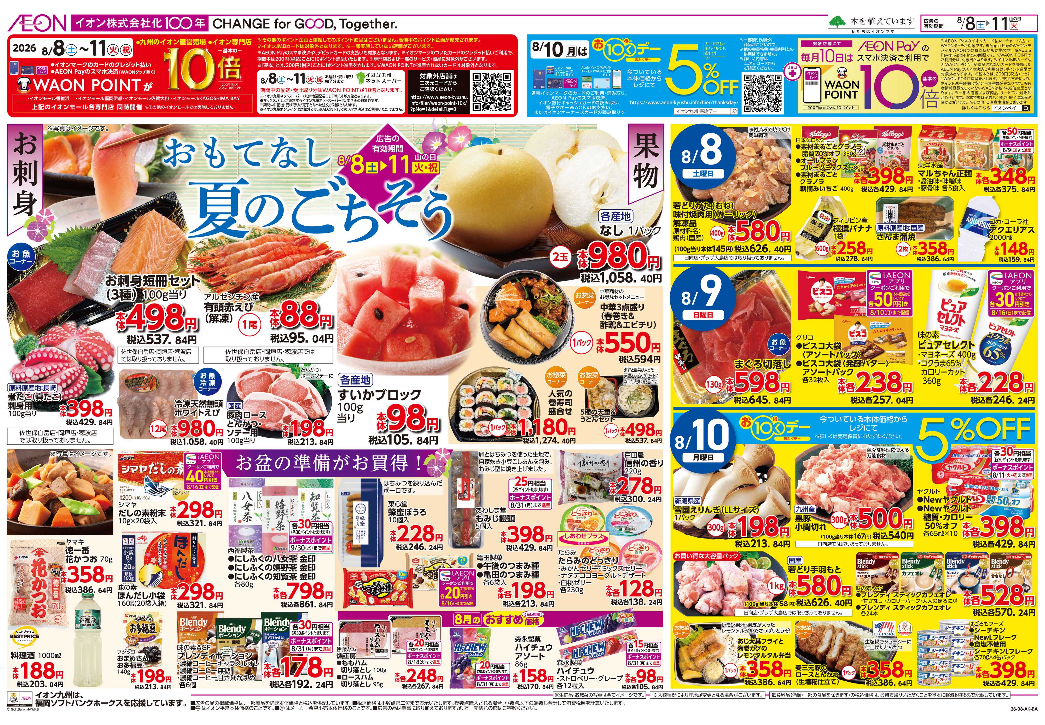 イオン お盆準備