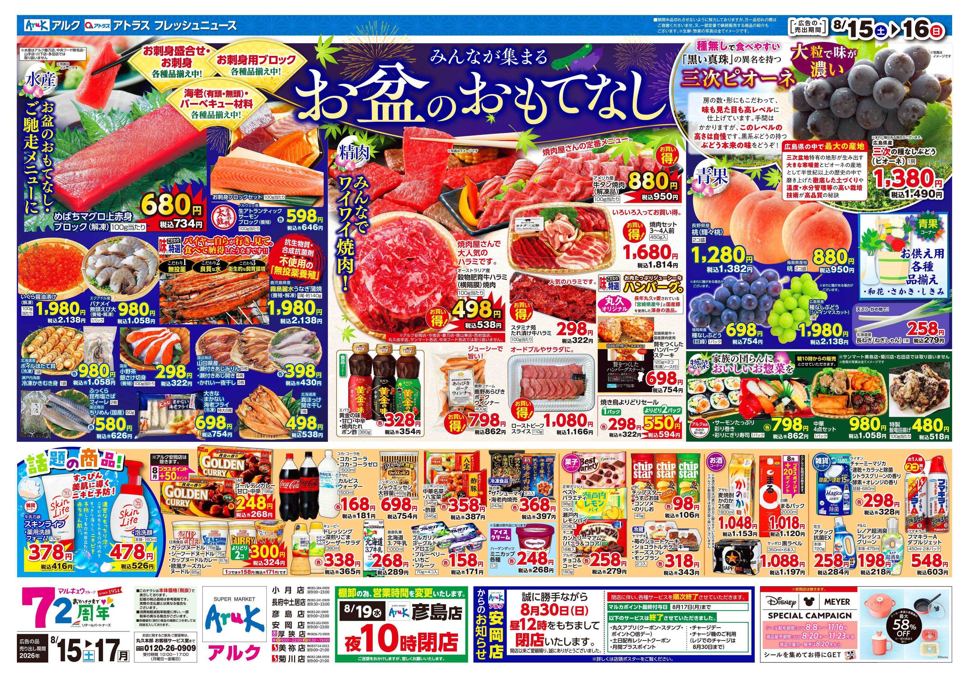 アルク 8月15日(土)～8月17日(月)