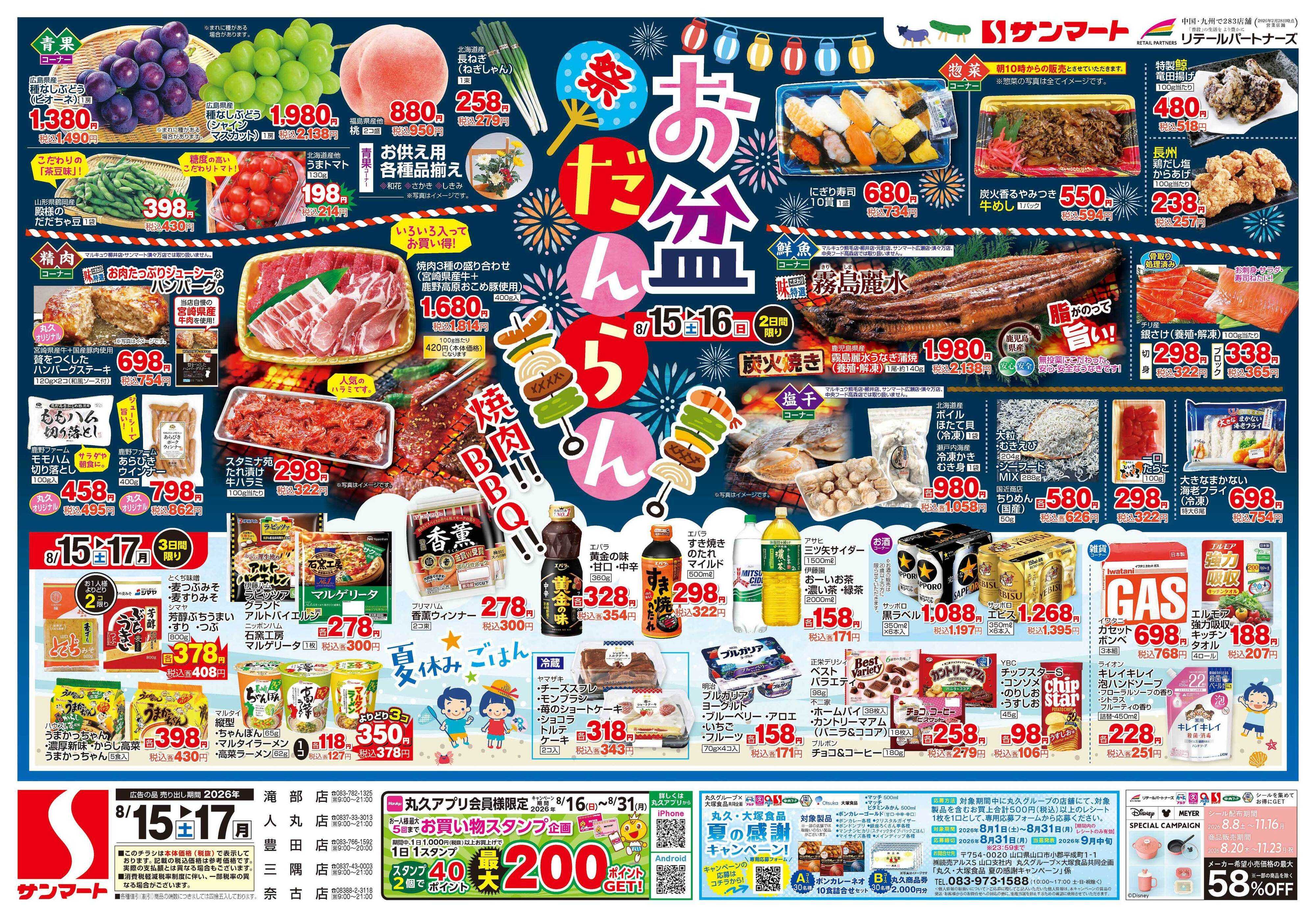 サンマート 8月15日(土)～8月17日(月)