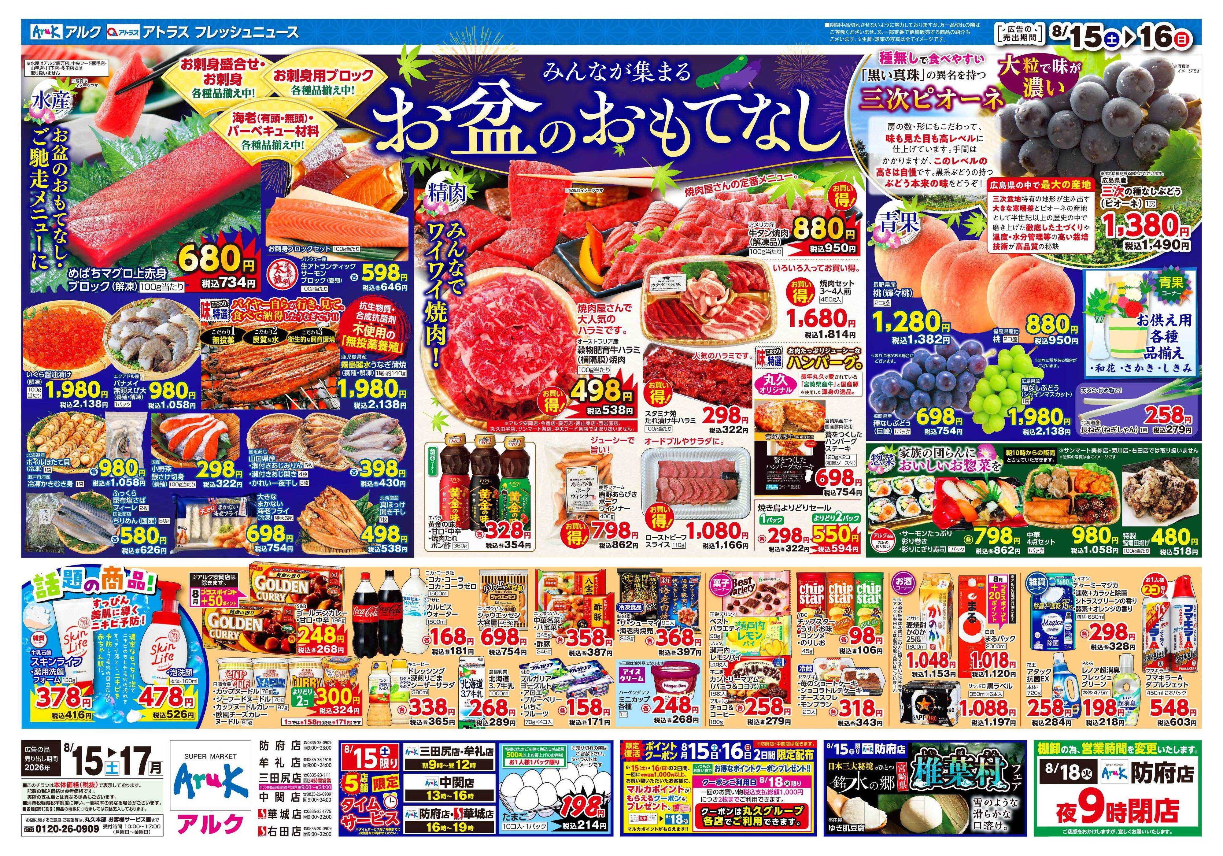 アルク 8月15日(土)～8月17日(月)