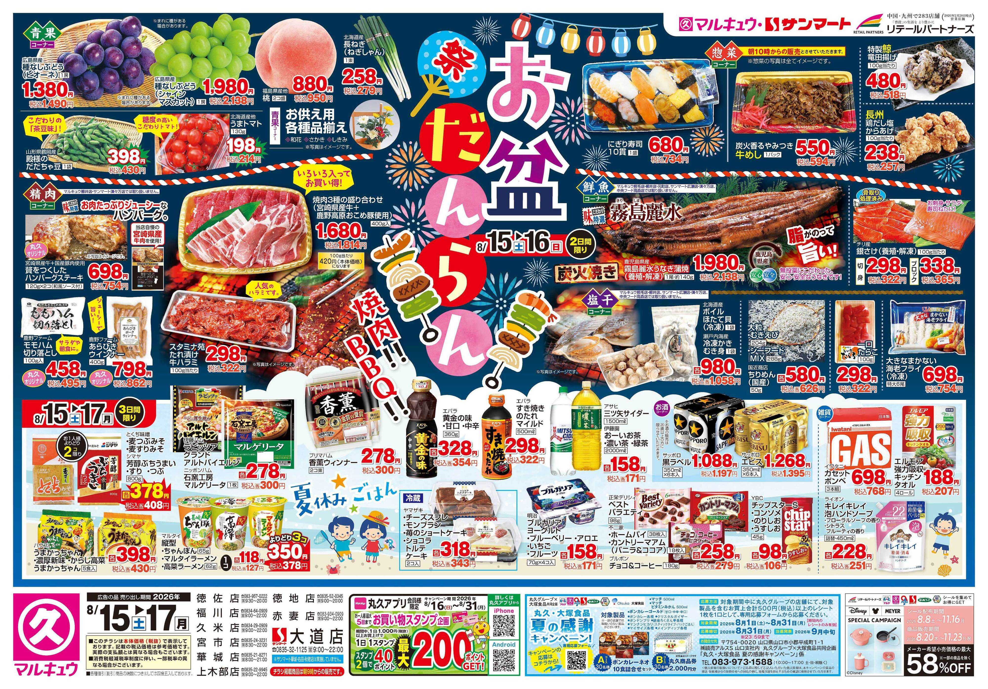 マルキュウ 8月15日(土)～8月17日(月)