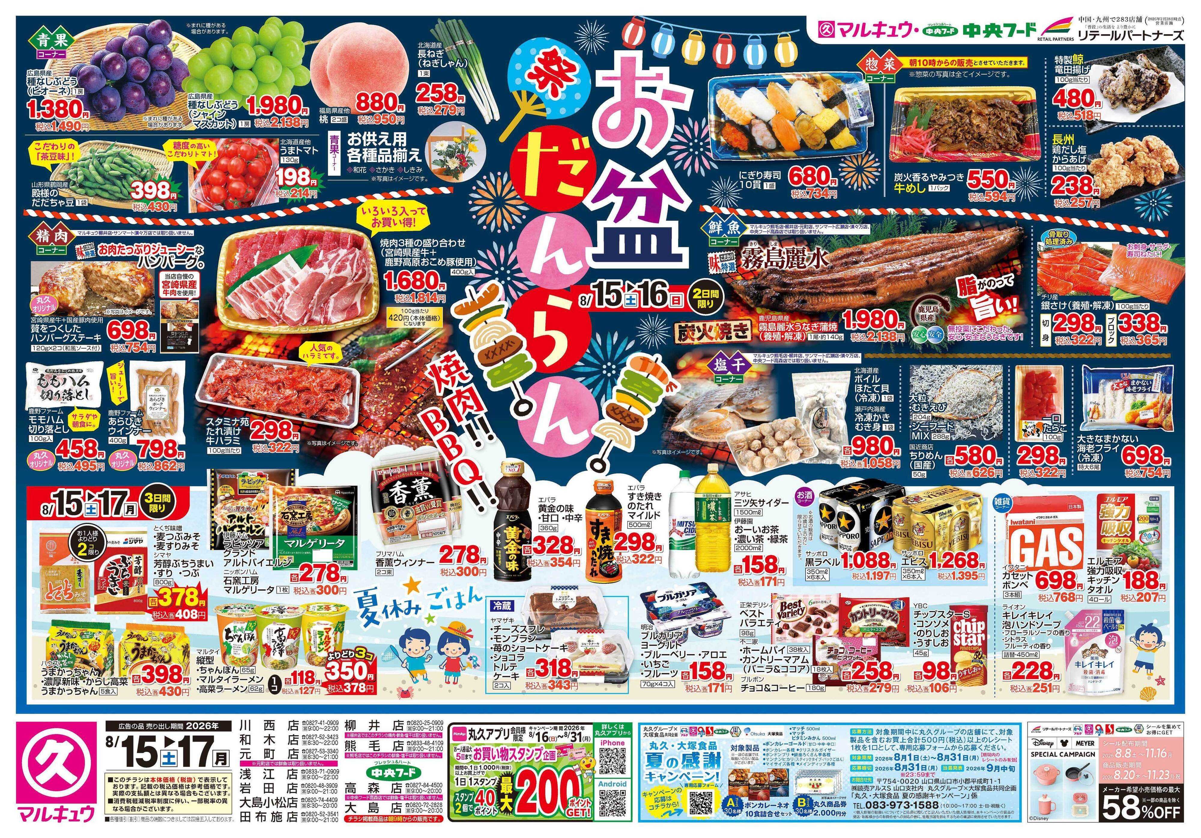 マルキュウ 8月15日(土)～8月17日(月)