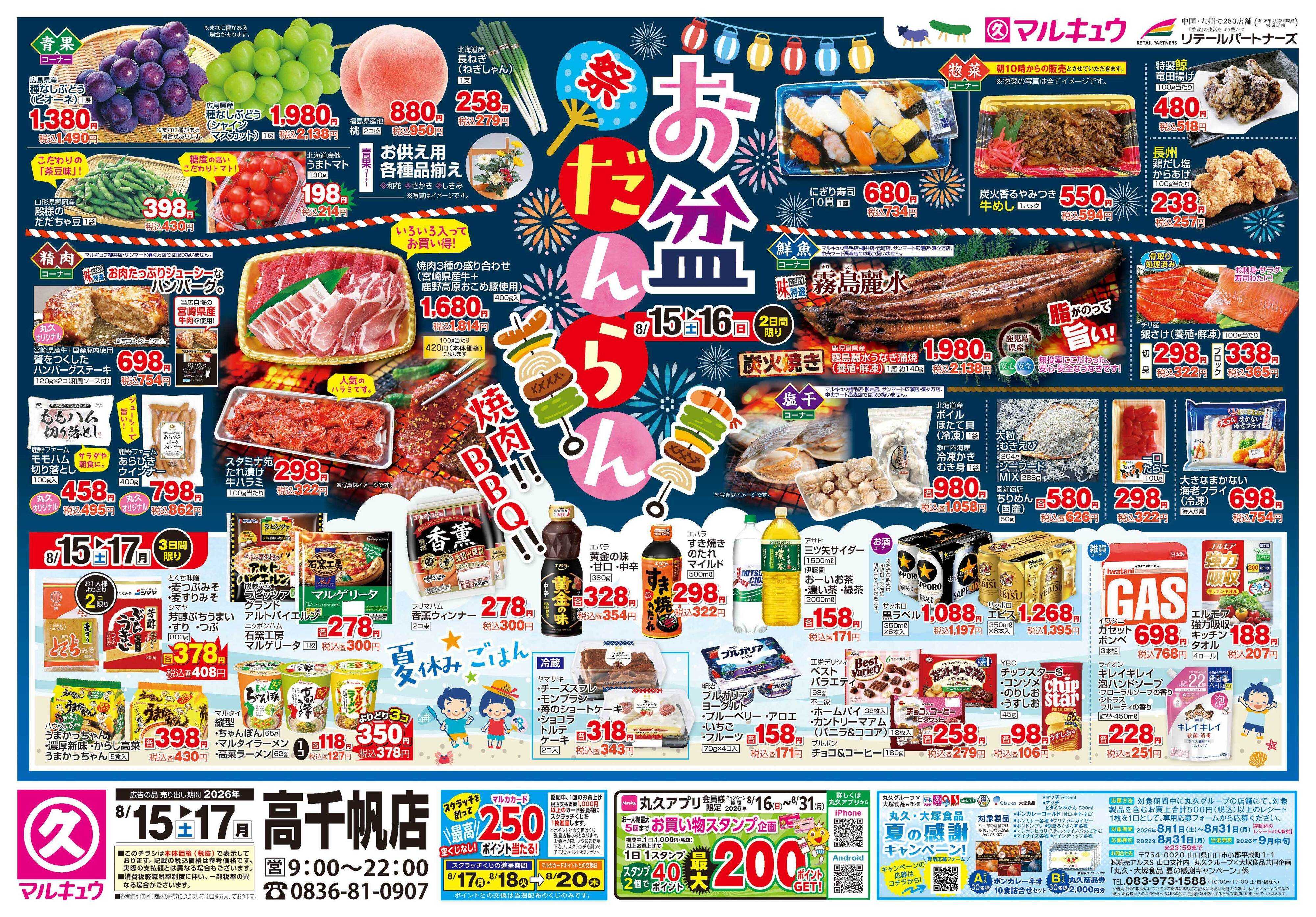 マルキュウ 8月15日(土)～8月17日(月)