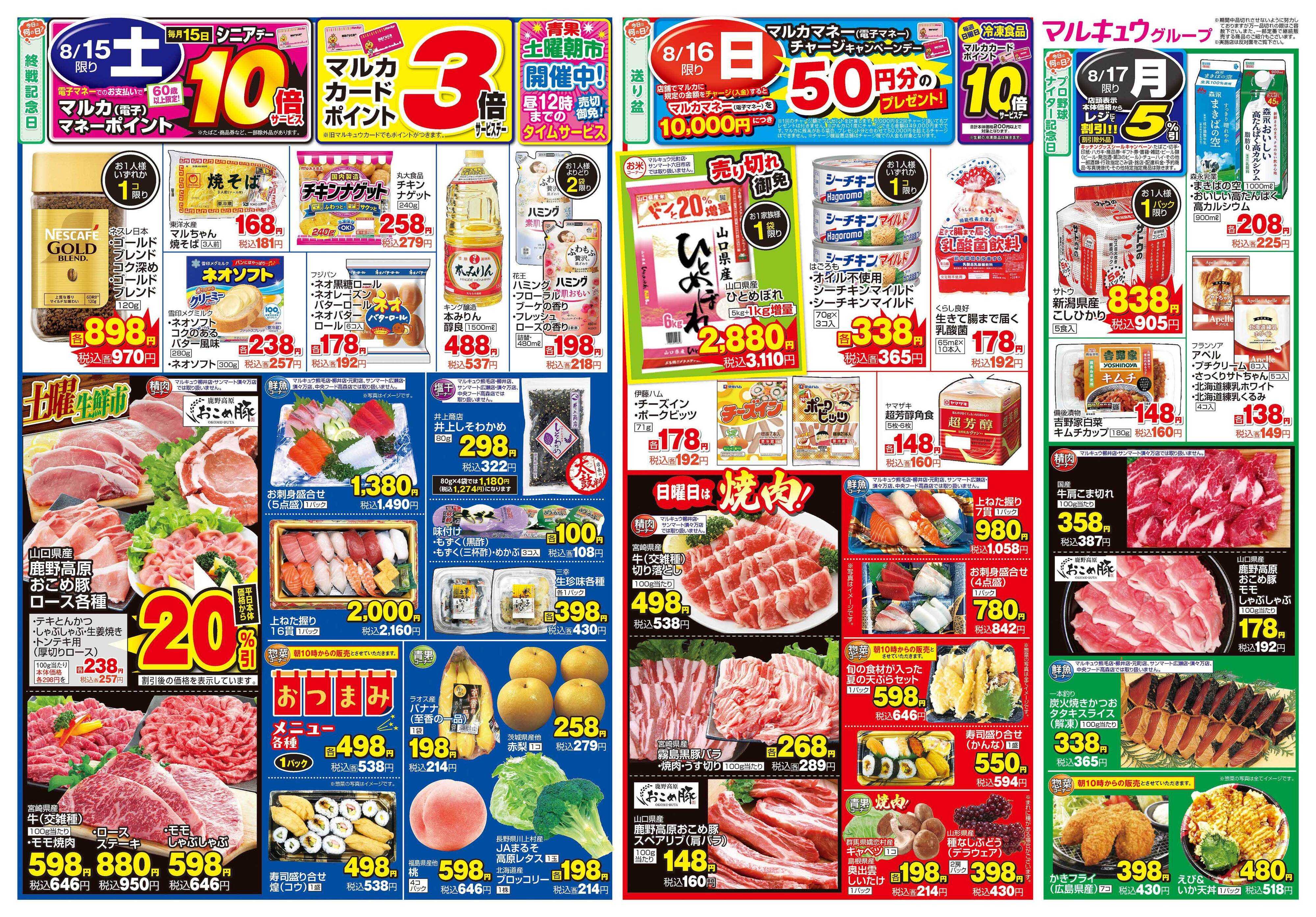 マルキュウ 8月15日(土)～8月17日(月)