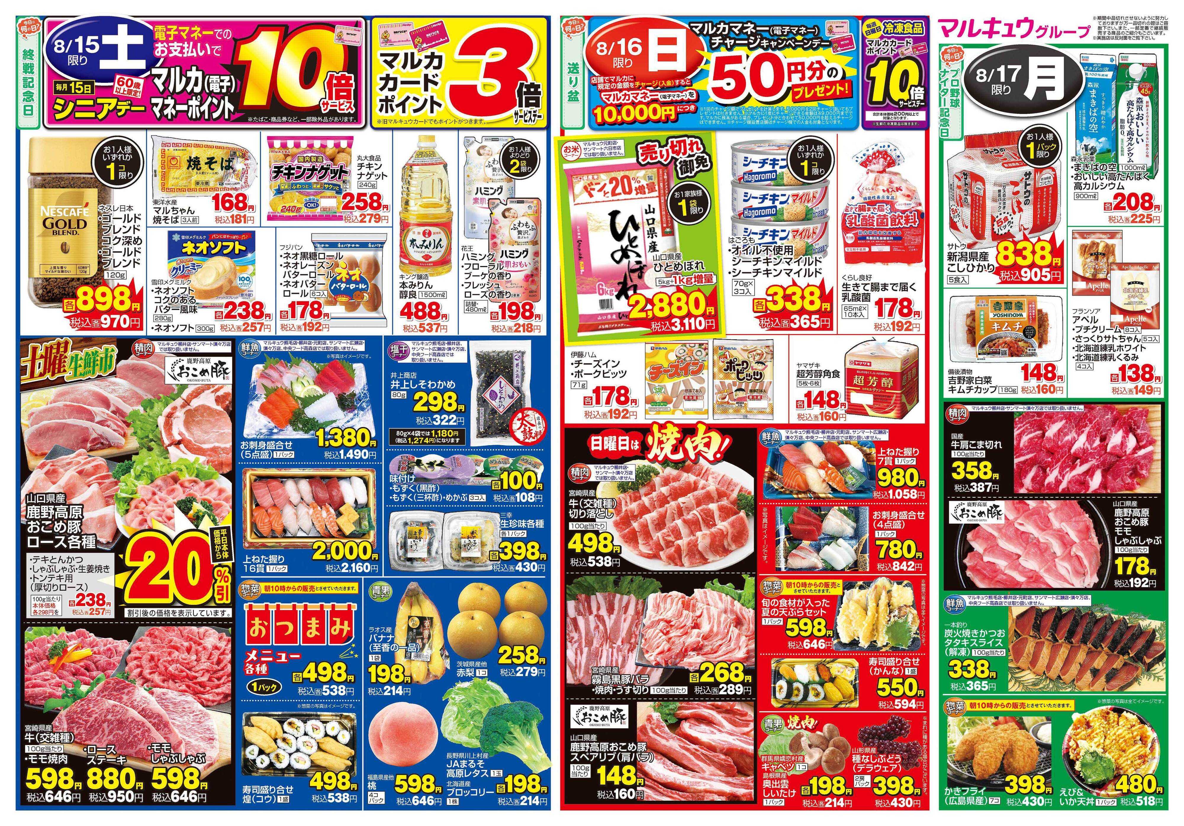 マルキュウ 8月15日(土)～8月17日(月)