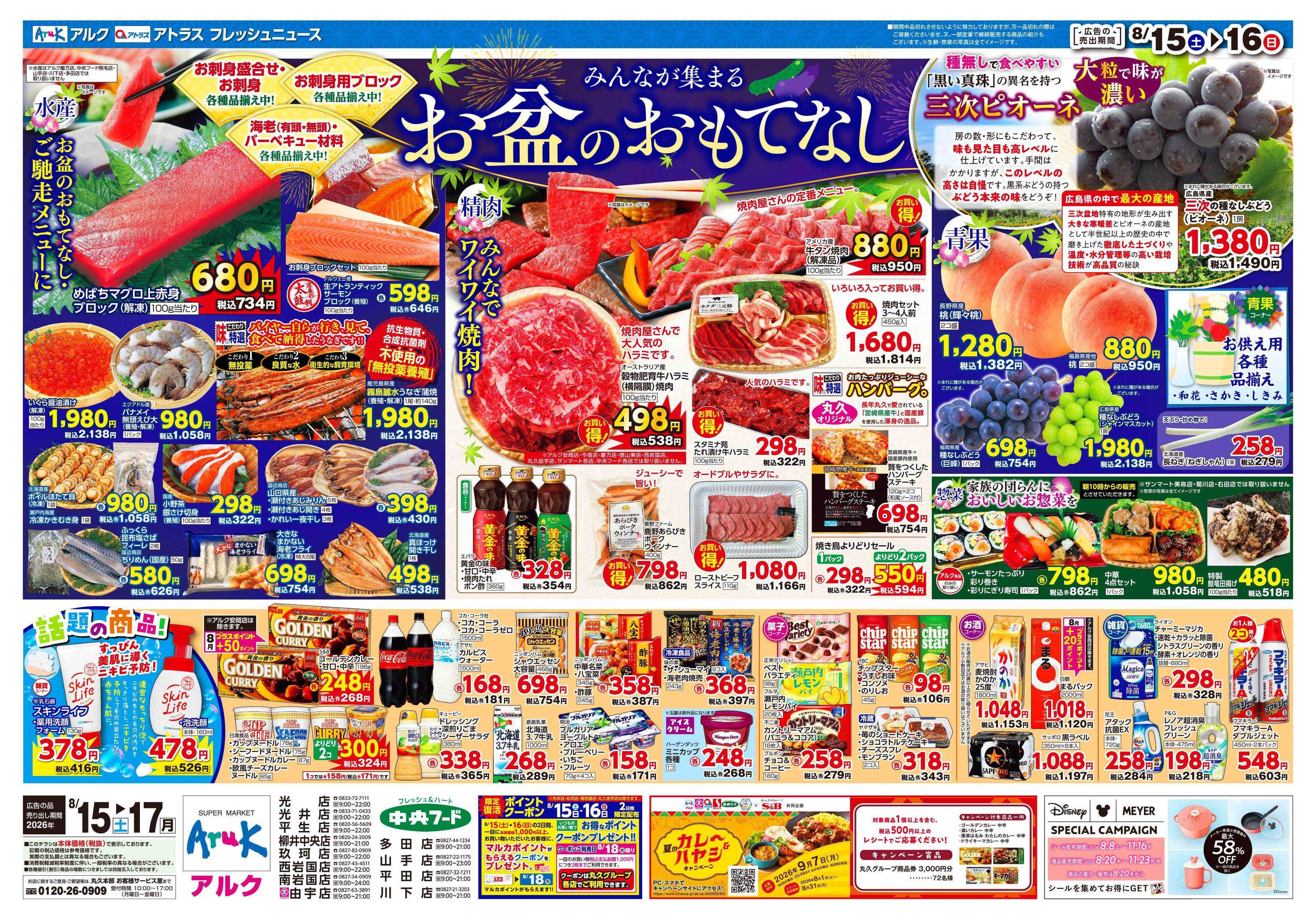 マルキュウ 8月15日(土)～8月17日(月)