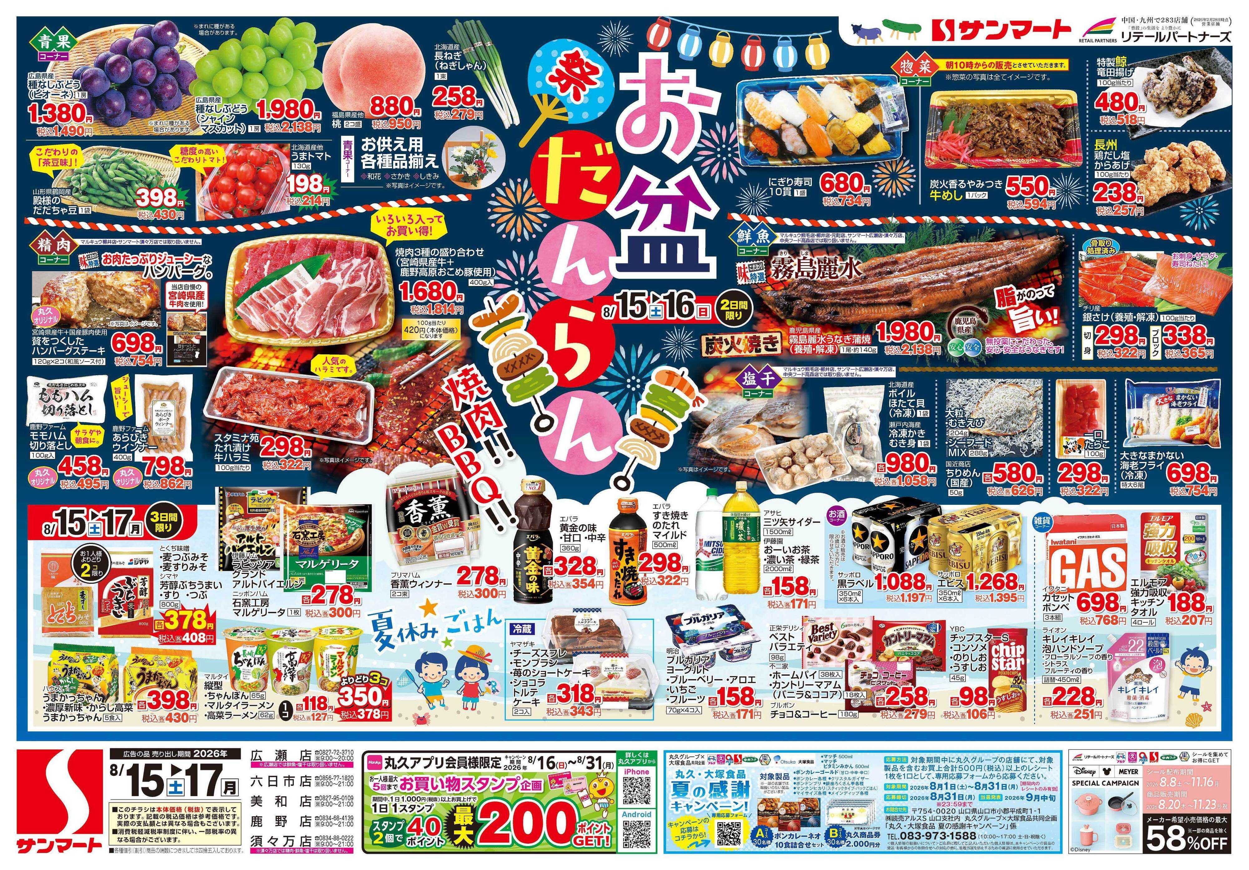 サンマート 8月15日(土)～8月17日(月)