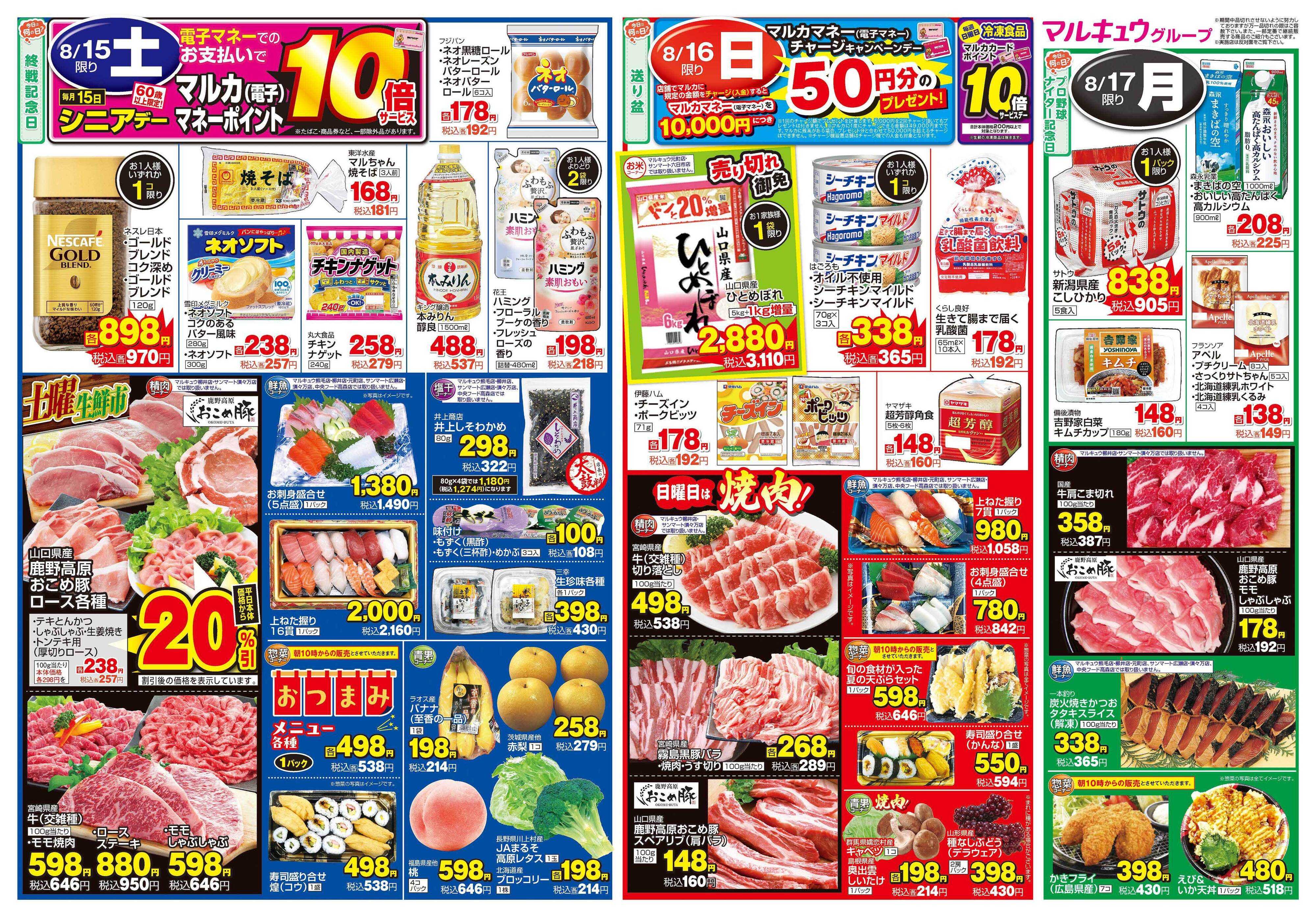 サンマート 8月15日(土)～8月17日(月)