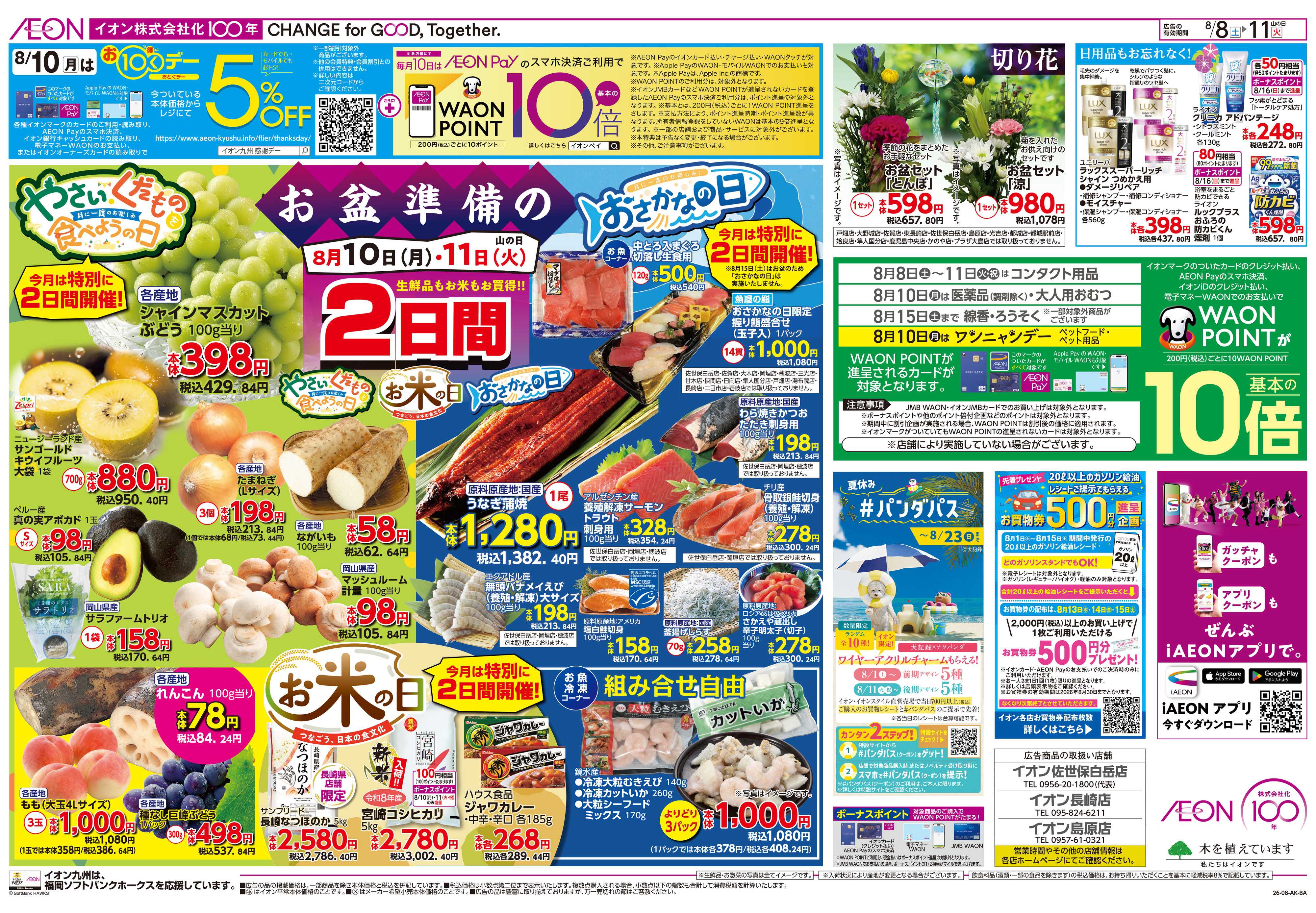 イオン お盆準備