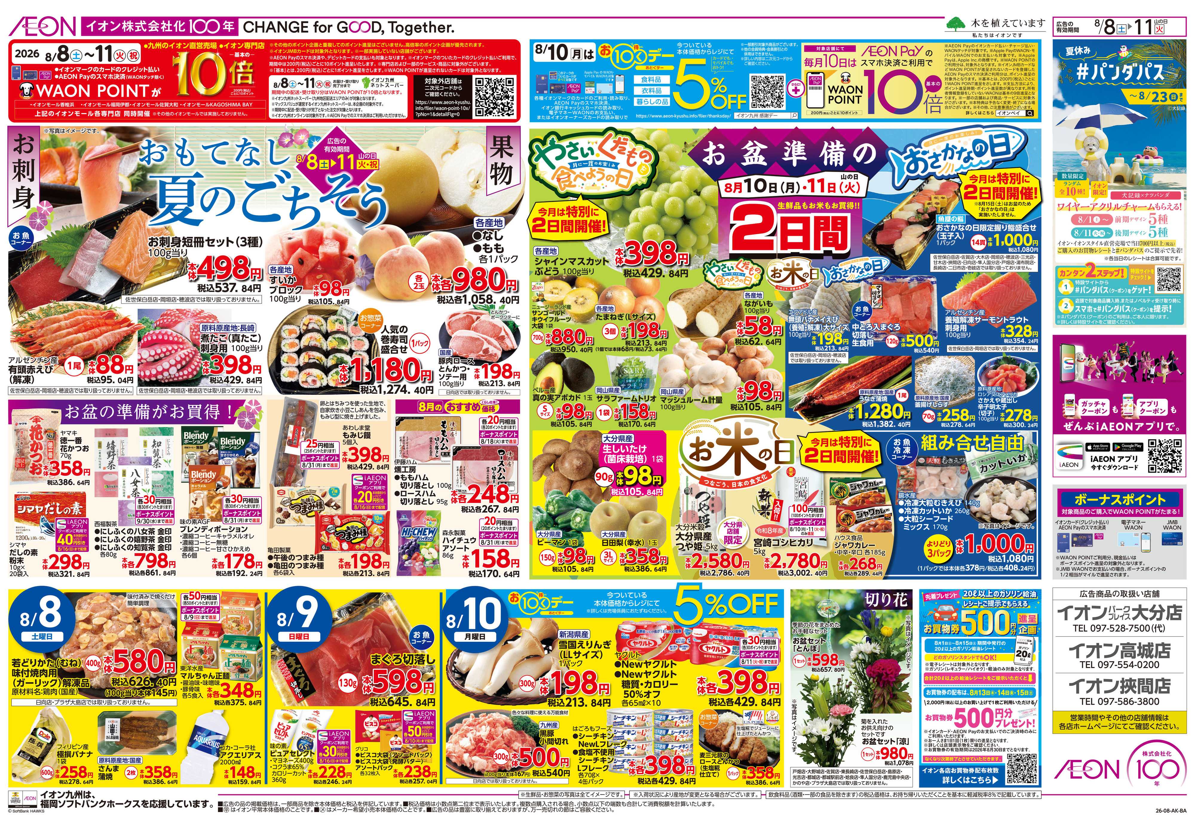 イオン お盆準備