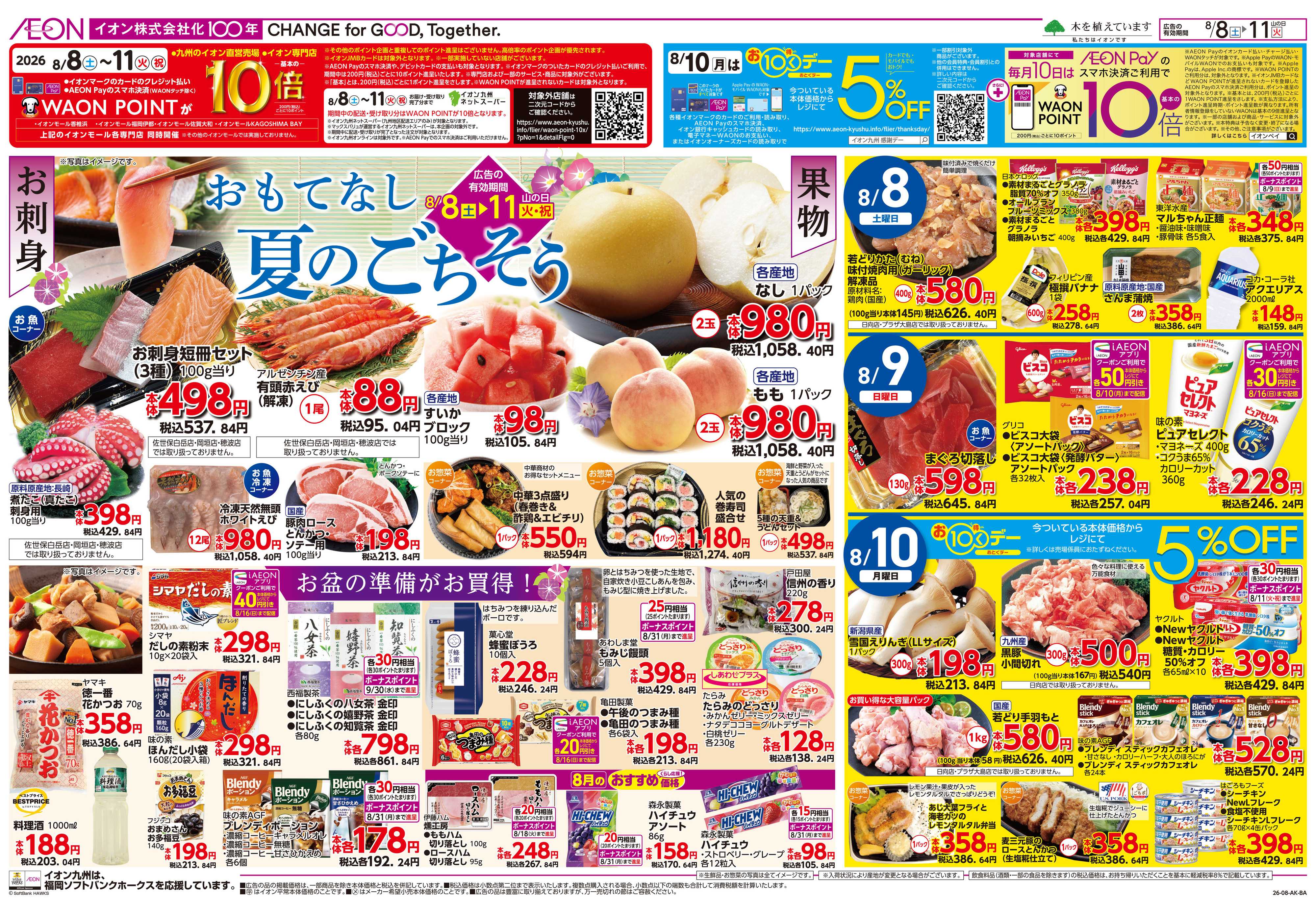 イオン お盆準備