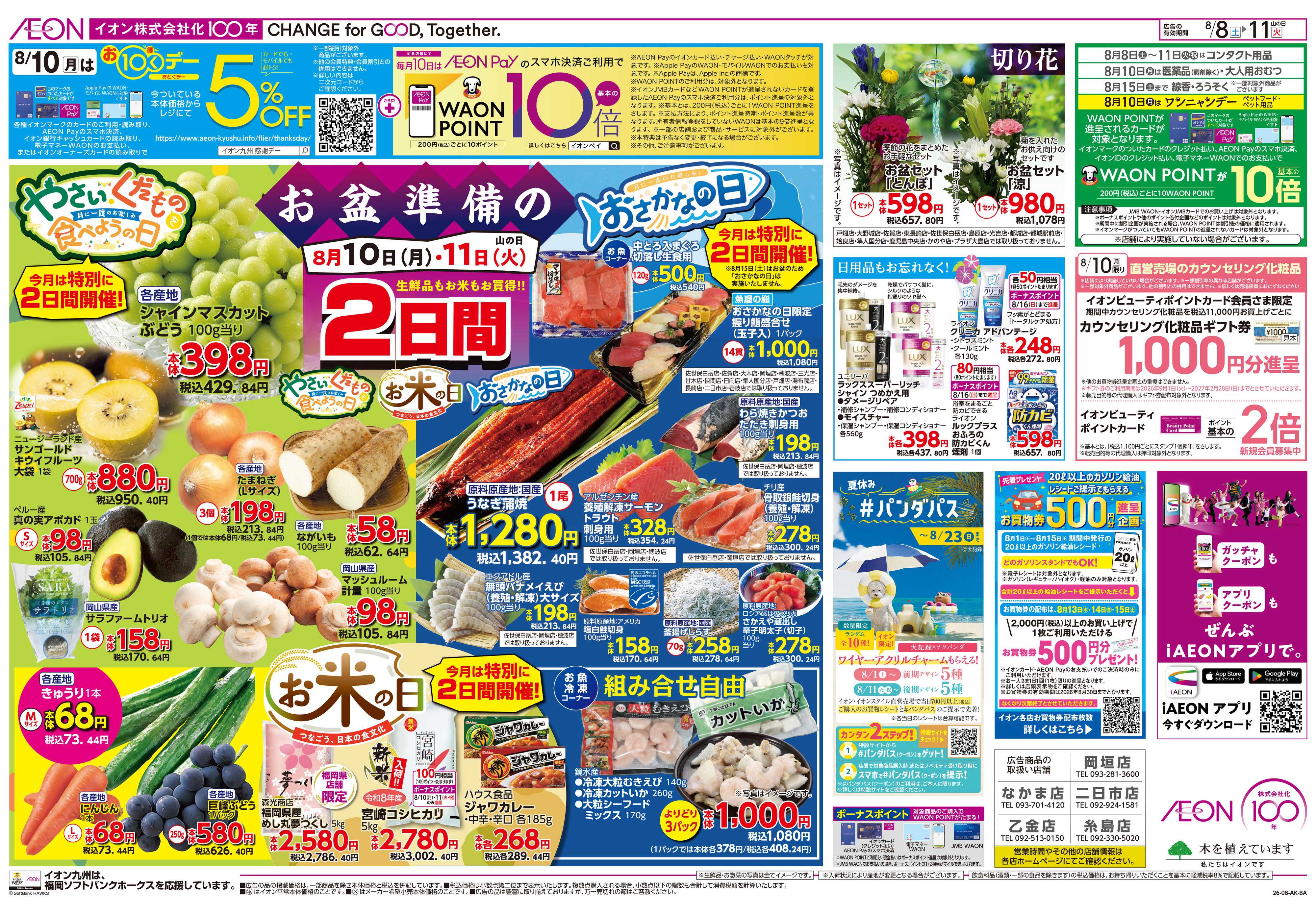 イオン お盆準備