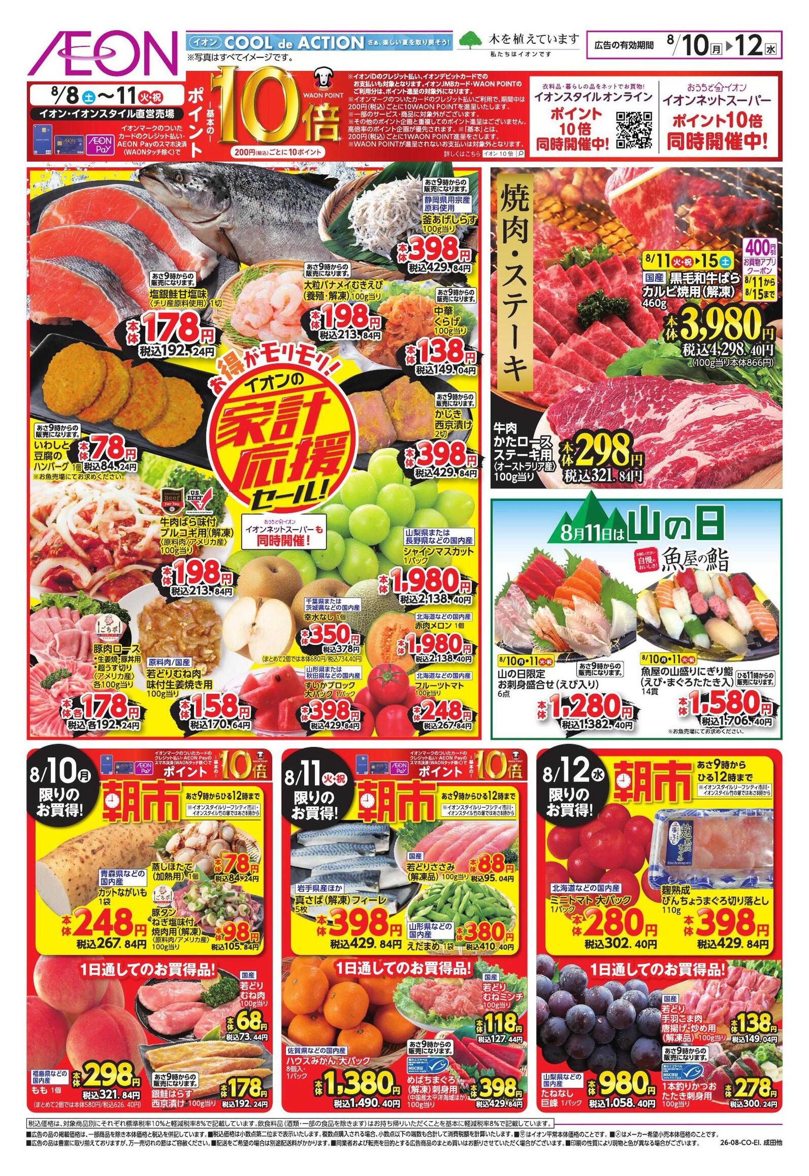 イオン 家計応援セール
