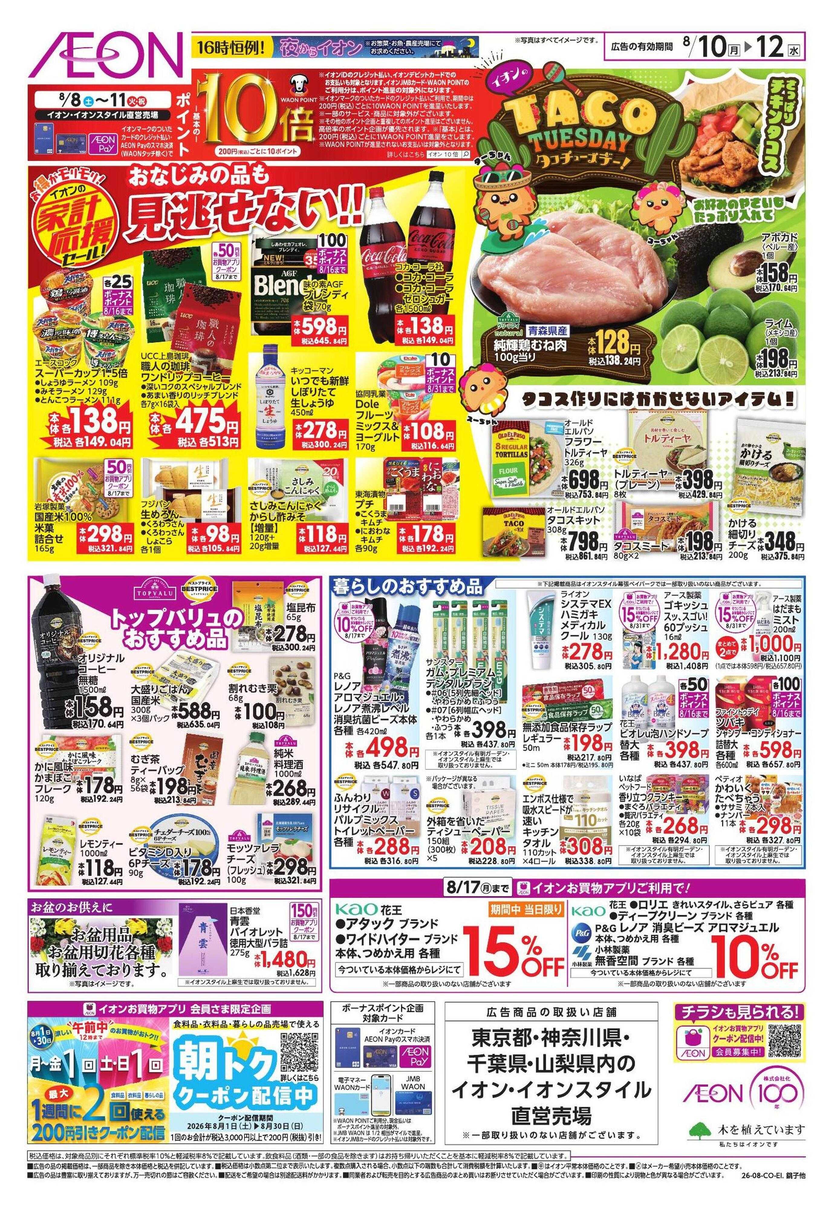 イオン 家計応援セール