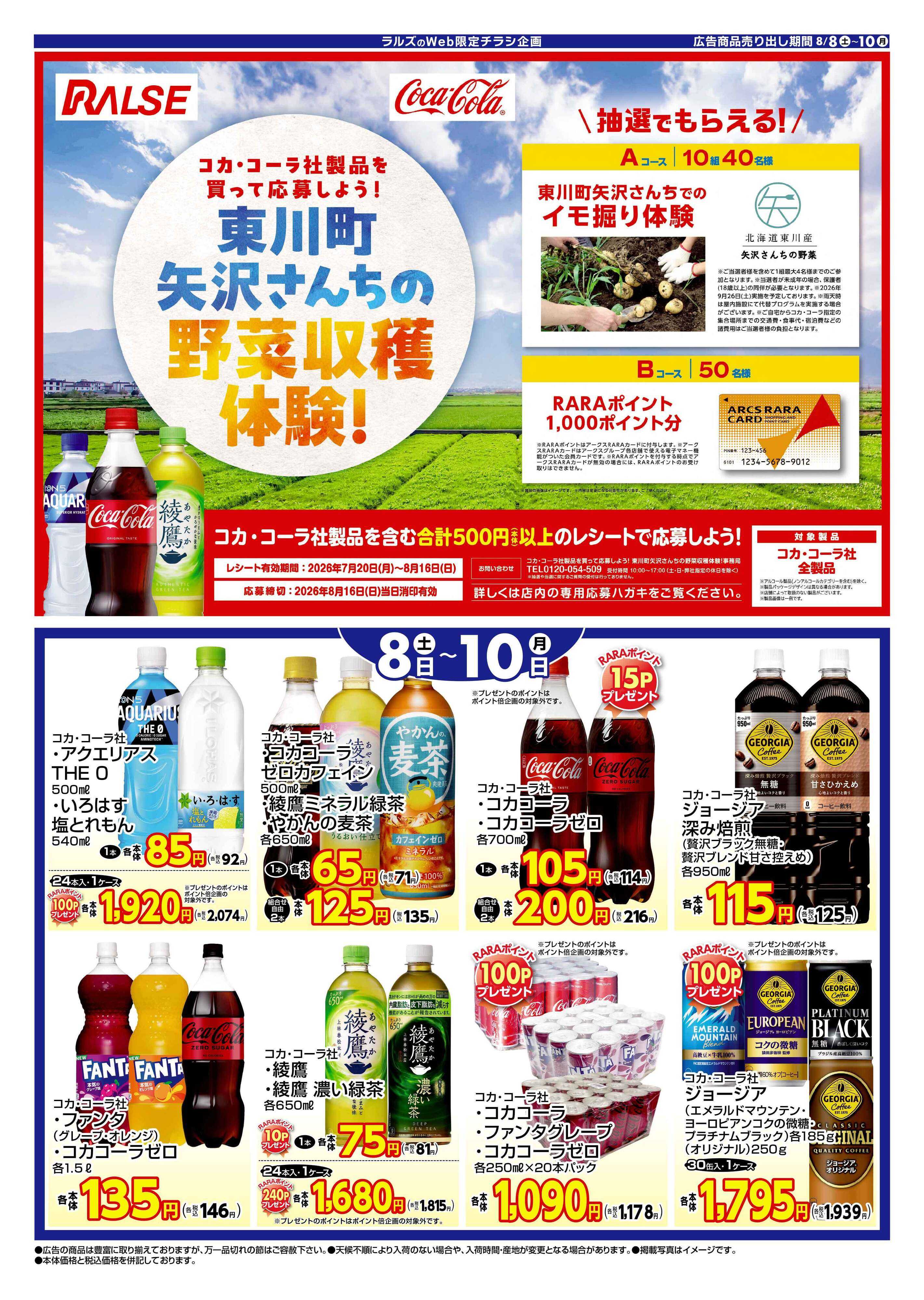 スーパーアークス ラルズ×コカコーラWEB限定！8/8～10号