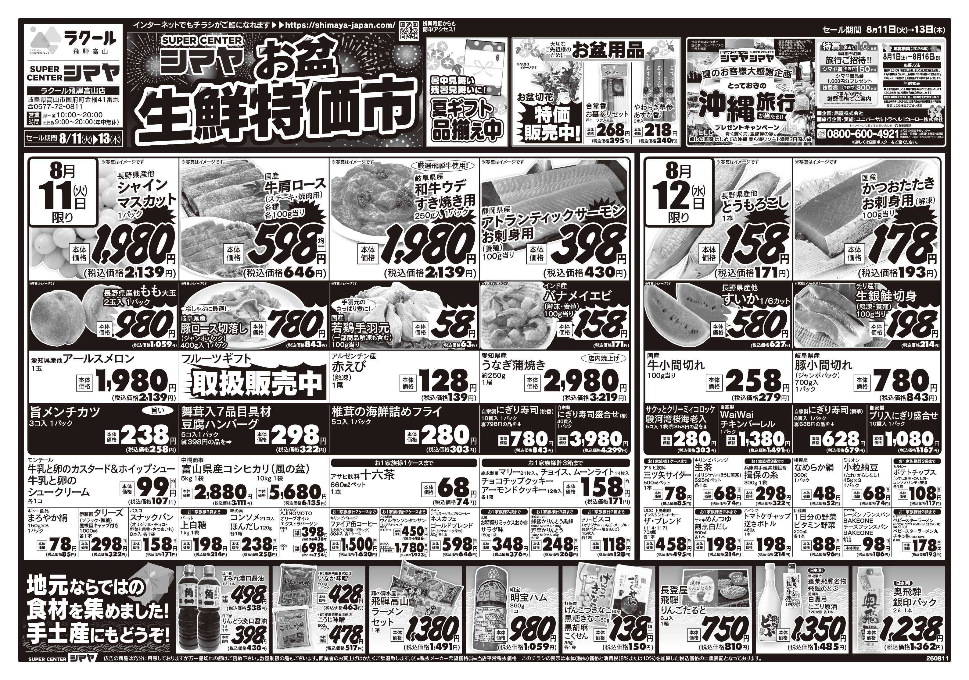 スーパーセンターシマヤ お盆生鮮特価市