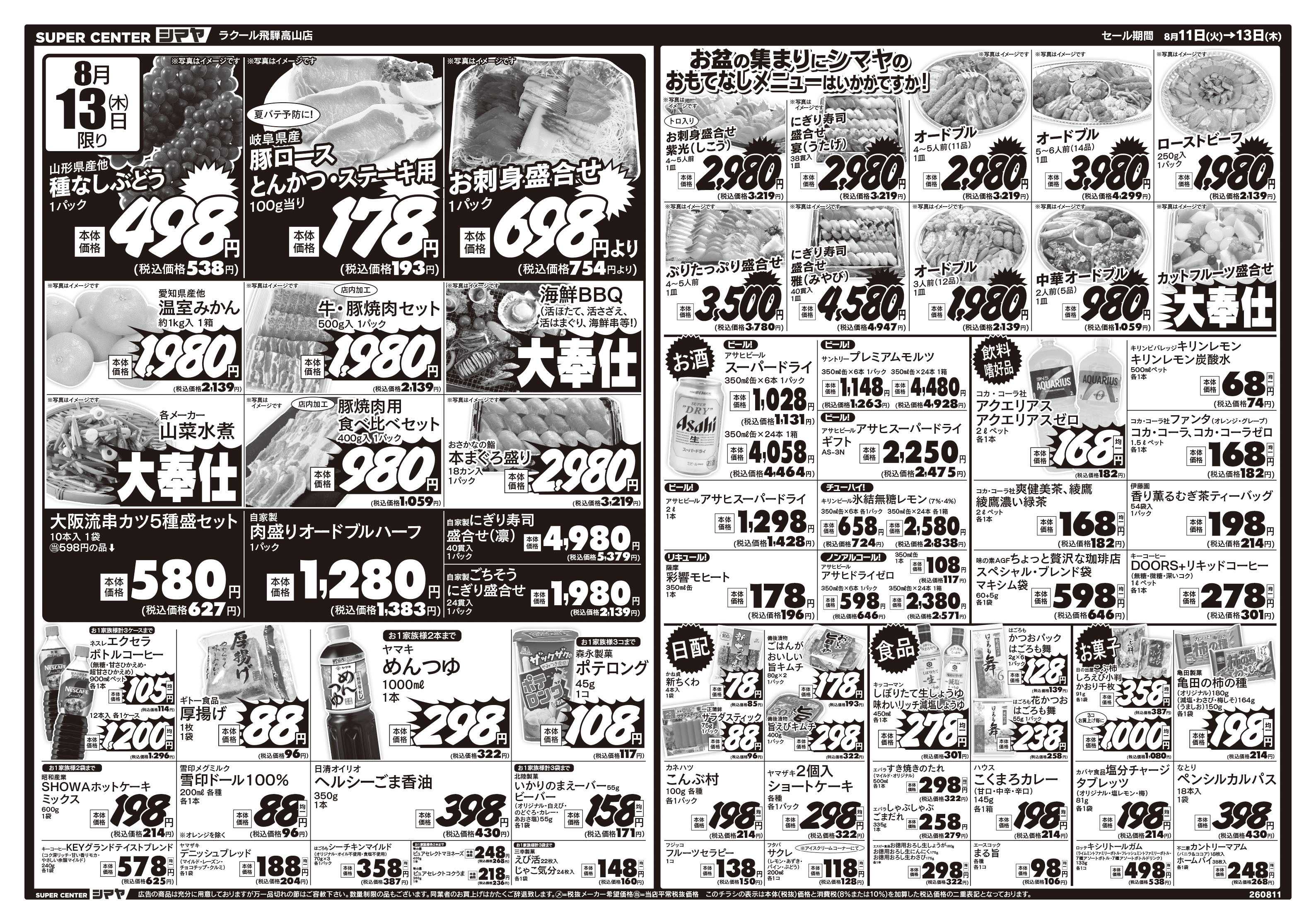 スーパーセンターシマヤ お盆生鮮特価市