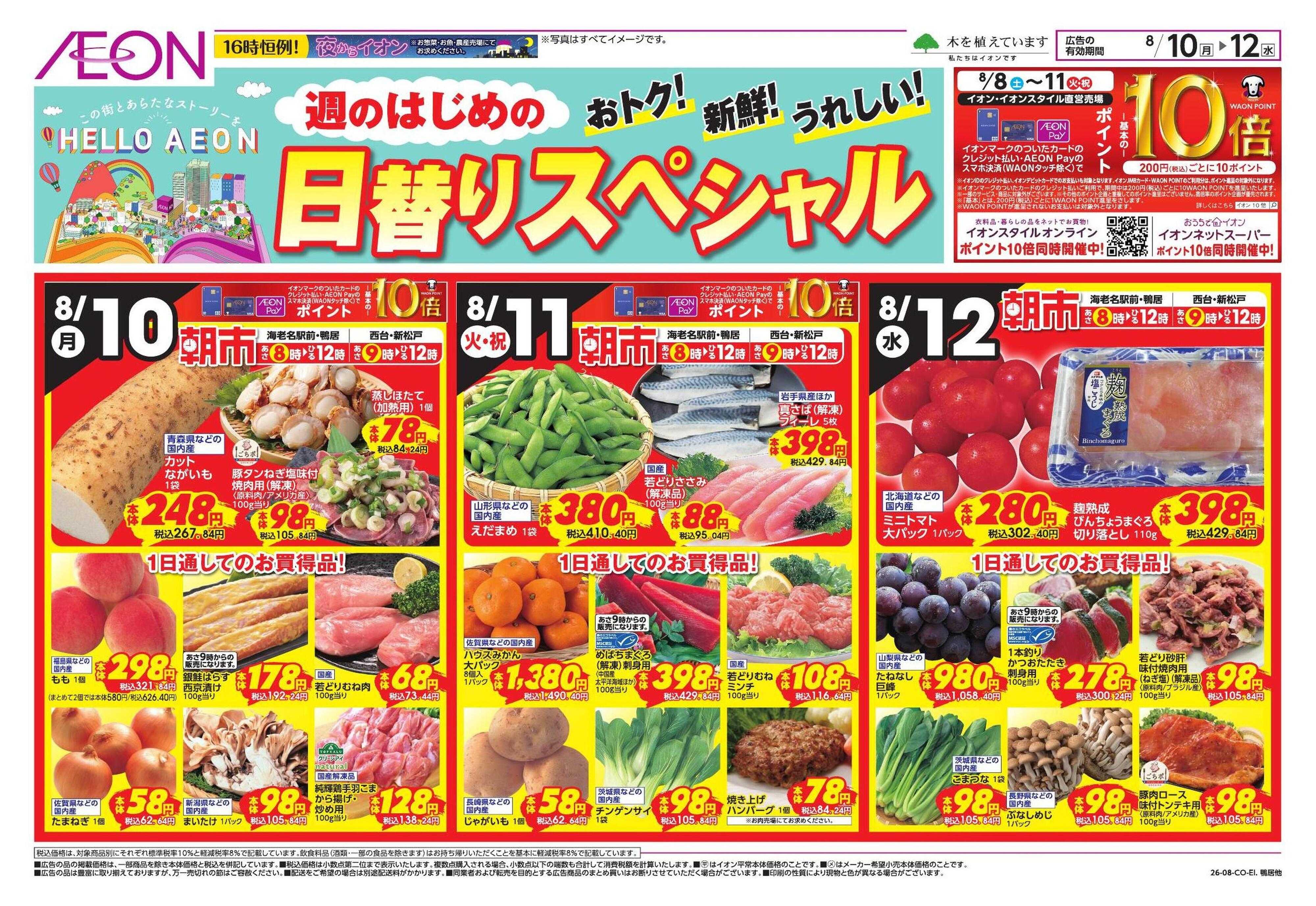 イオンスタイル 8/10号　鴨居、海老名駅前、西台、新松戸
