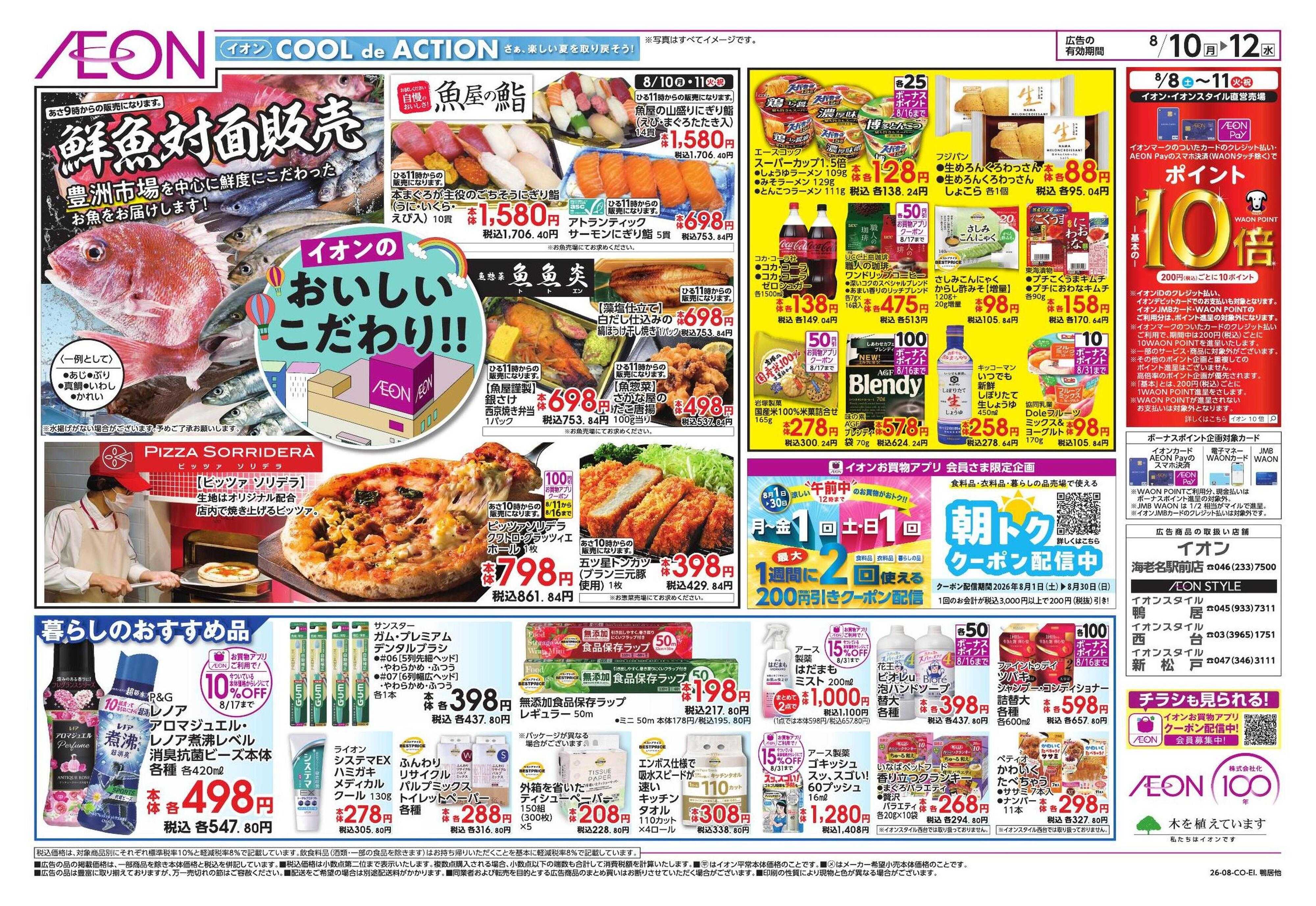 イオンスタイル 8/10号　鴨居、海老名駅前、西台、新松戸