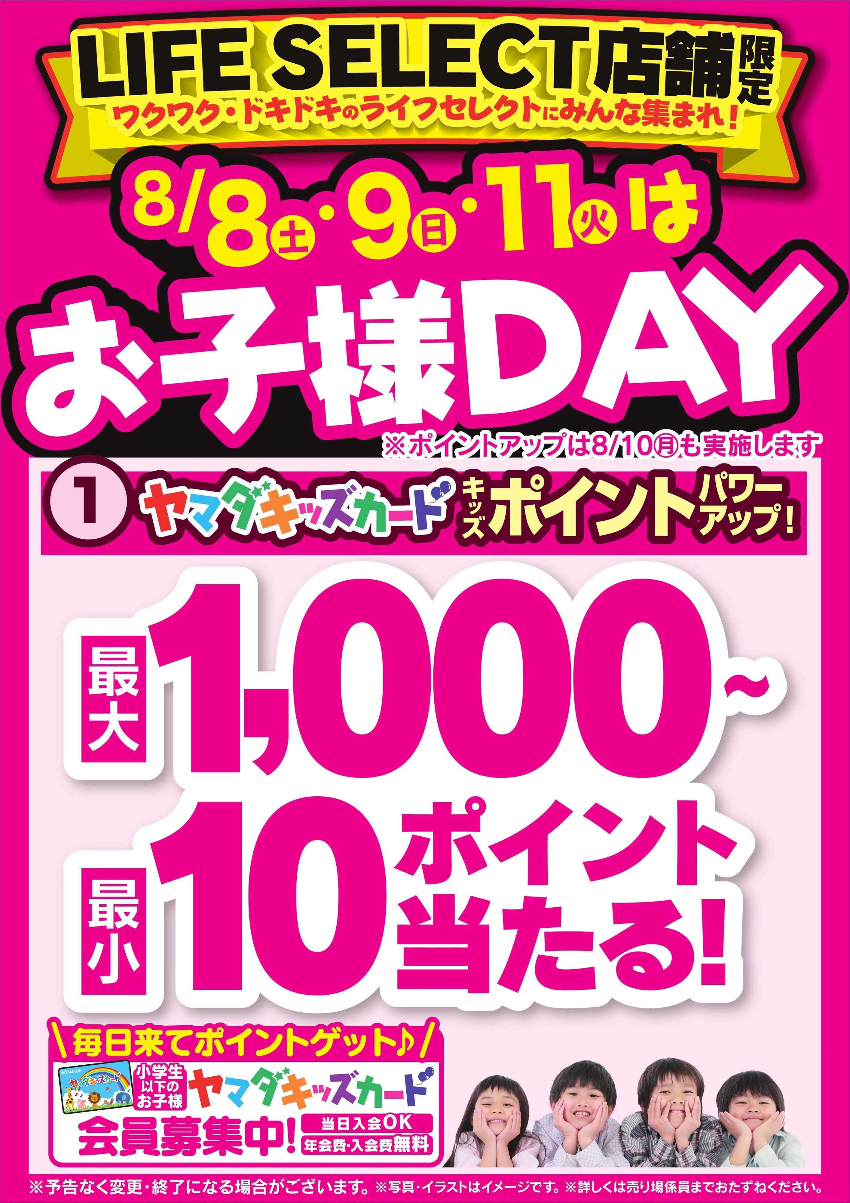 ヤマダデンキ 8/8・9・11はお子様DAY