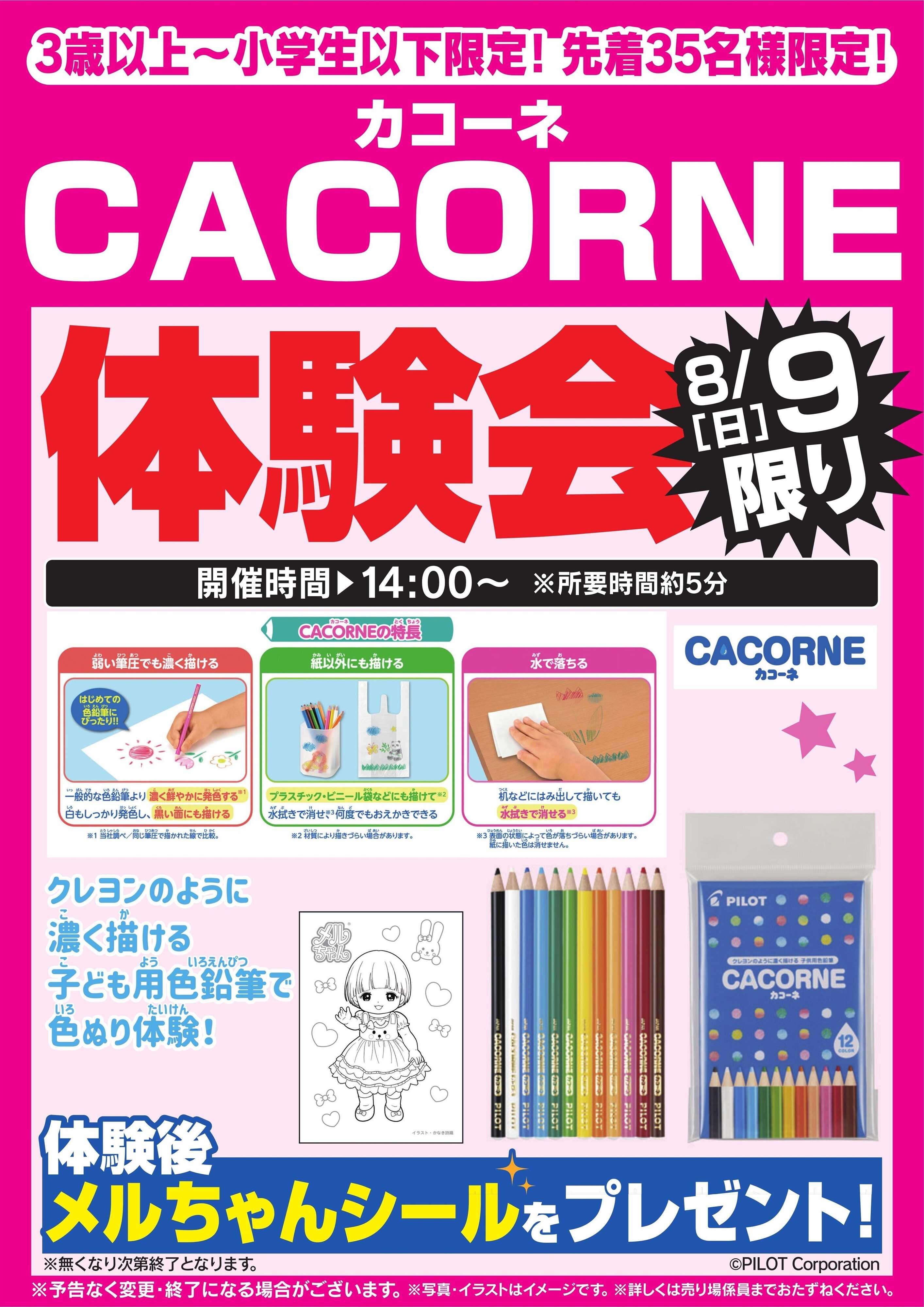 ヤマダデンキ CACORNE体験会　8/9限り
