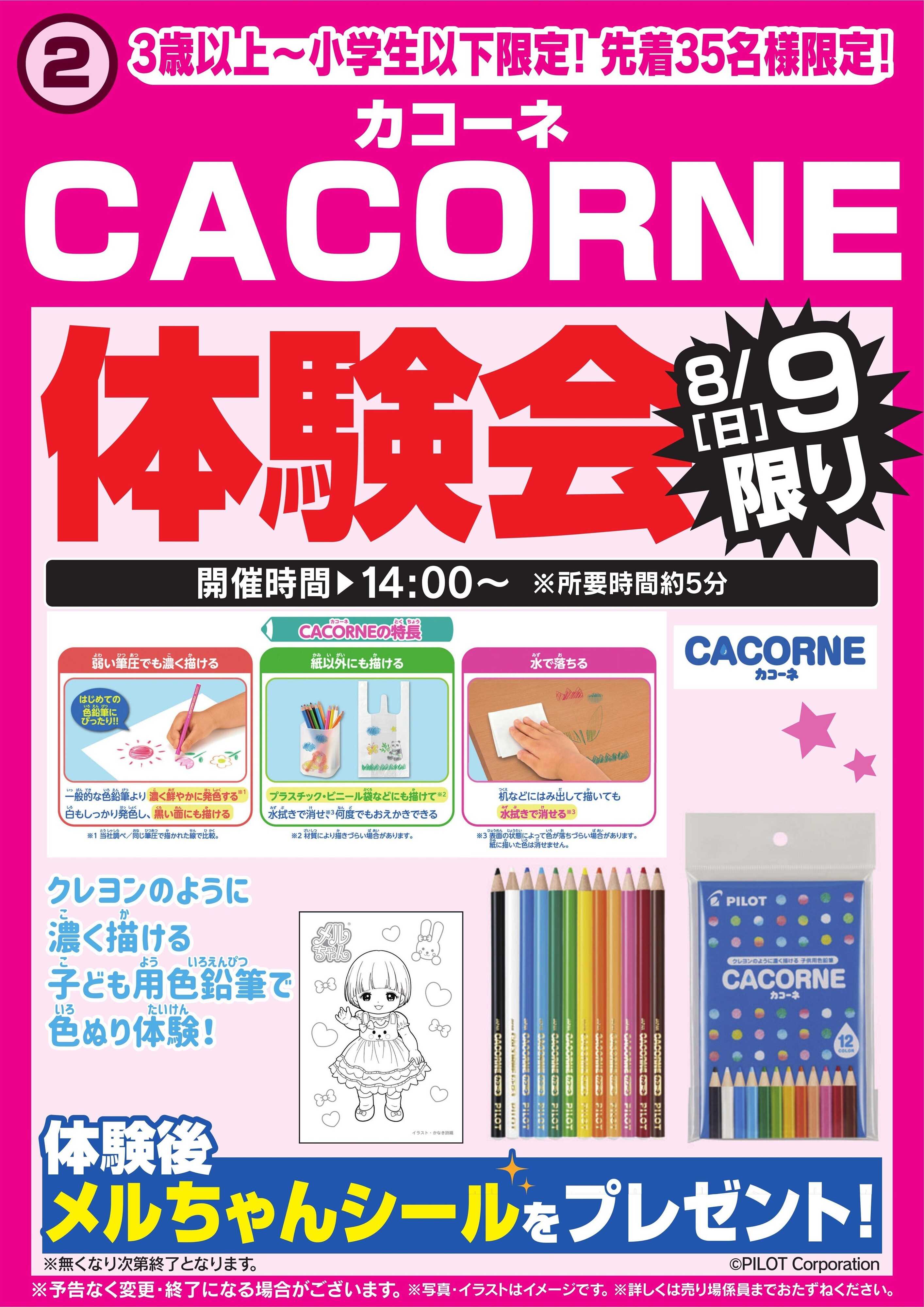 ヤマダデンキ CACORNE体験会　8/9限り