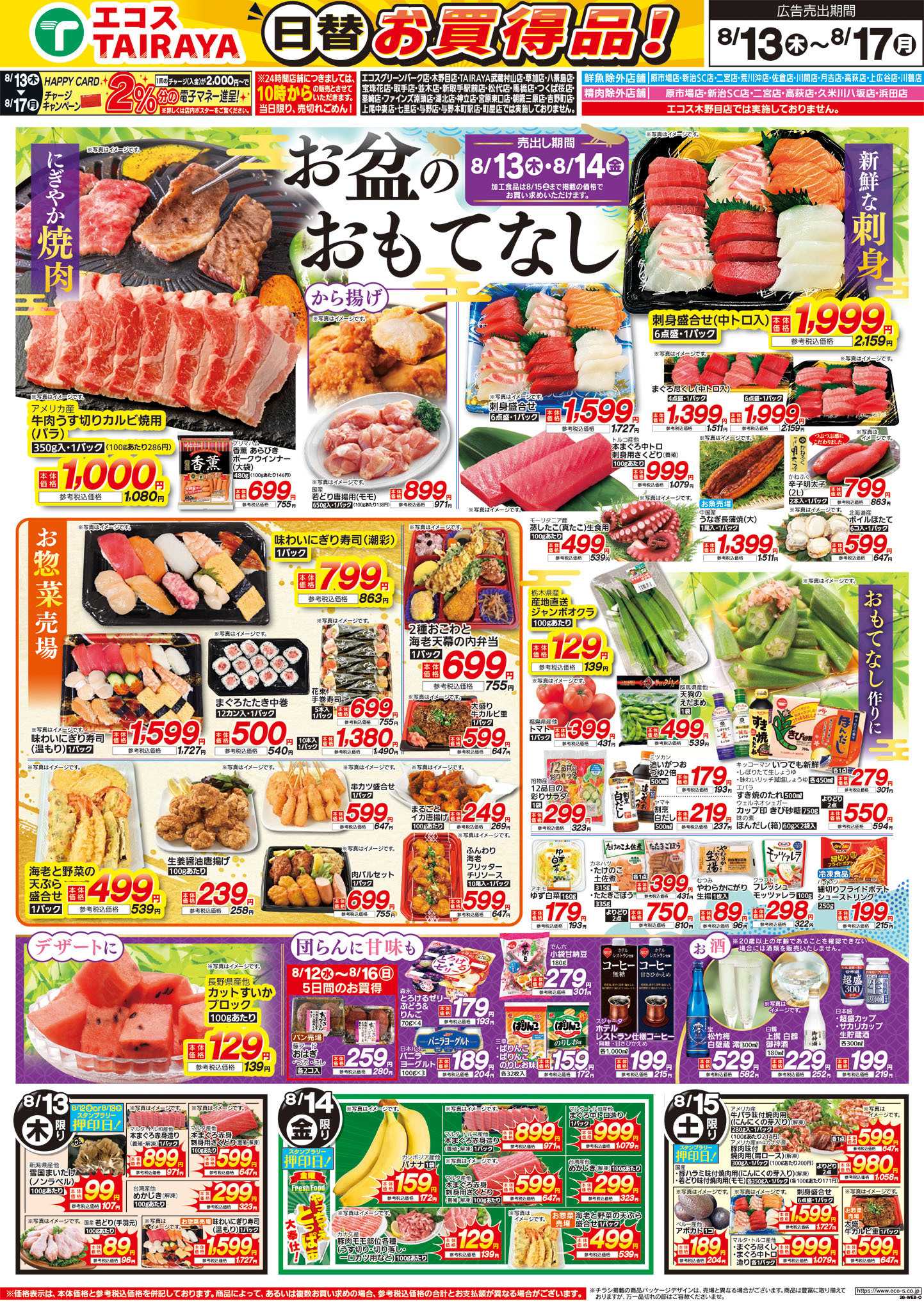 TAIRAYA 8月13日号WEBチラシ　お盆のおもてなし・ベストヒット・冷蔵庫満タンに