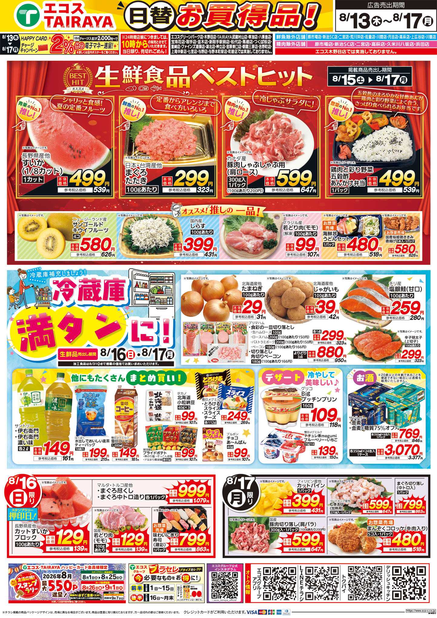 TAIRAYA 8月13日号WEBチラシ　お盆のおもてなし・ベストヒット・冷蔵庫満タンに