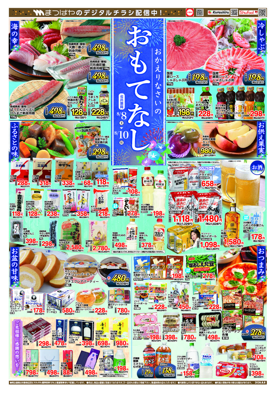 まつばや おかえりなさいのおもてなし