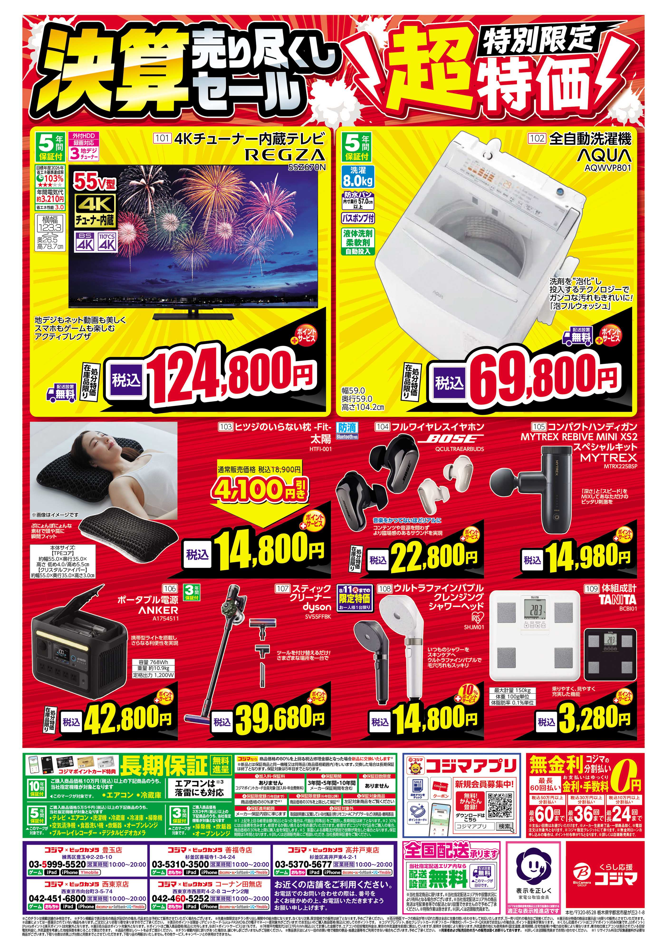 コジマ×ビックカメラ 日頃のご愛顧に感謝を込めて 決算売り尽くしセール