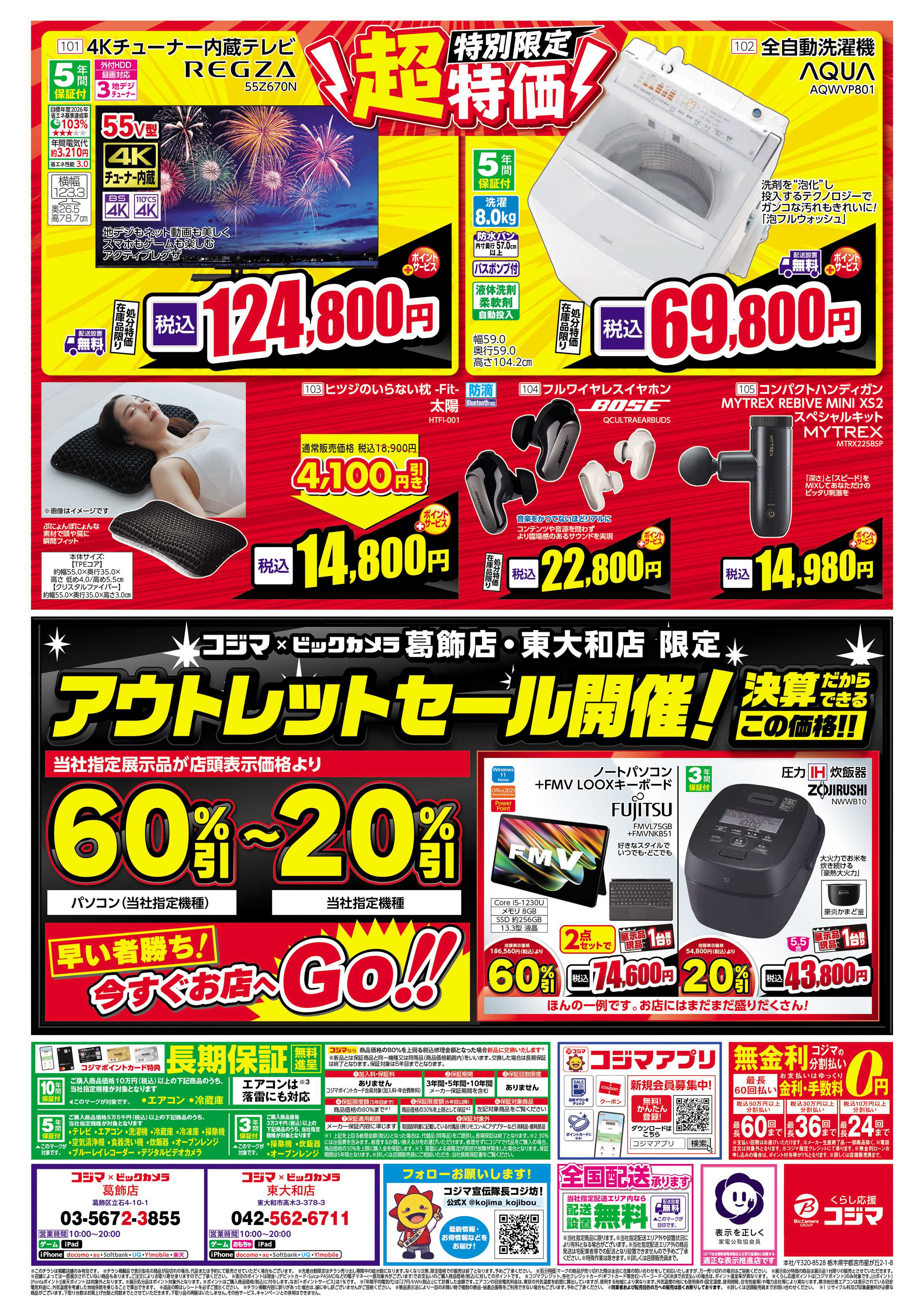コジマ×ビックカメラ 日頃のご愛顧に感謝を込めて 決算売り尽くしセール