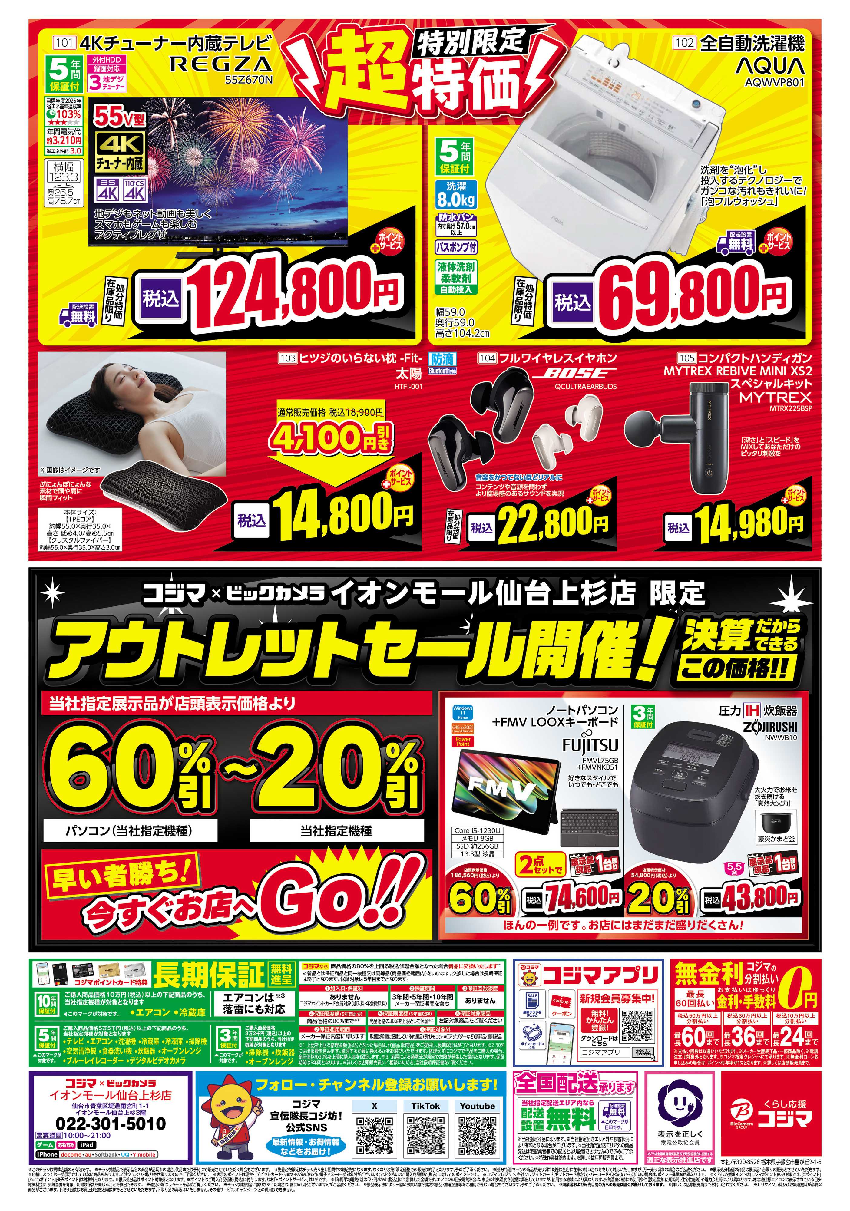 コジマ×ビックカメラ 日頃のご愛顧に感謝を込めて 決算売り尽くしセール