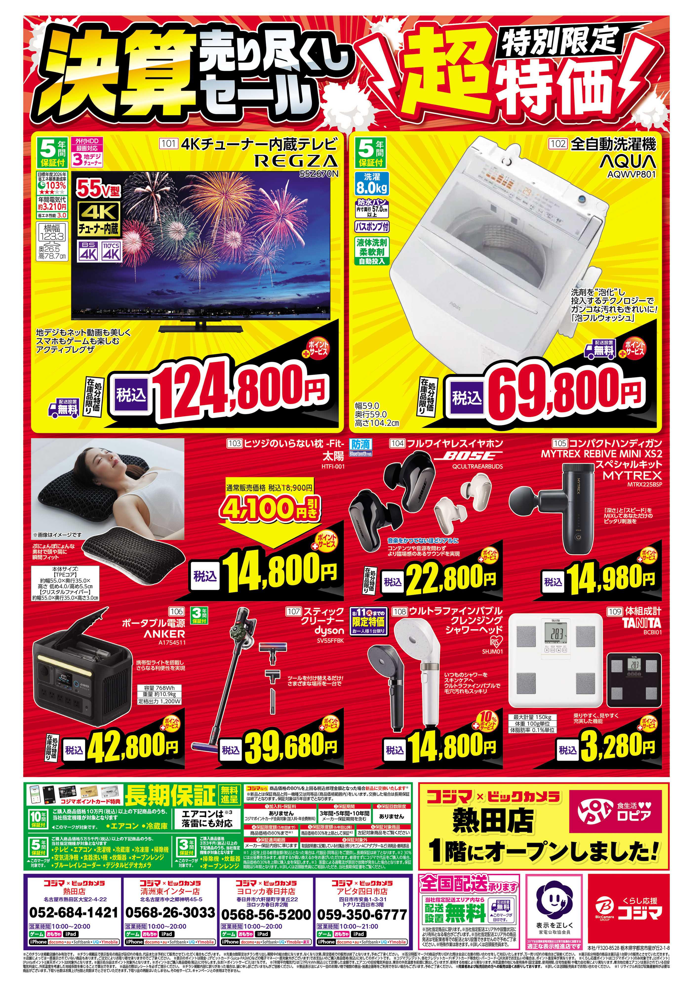 コジマ×ビックカメラ 日頃のご愛顧に感謝を込めて 決算売り尽くしセール