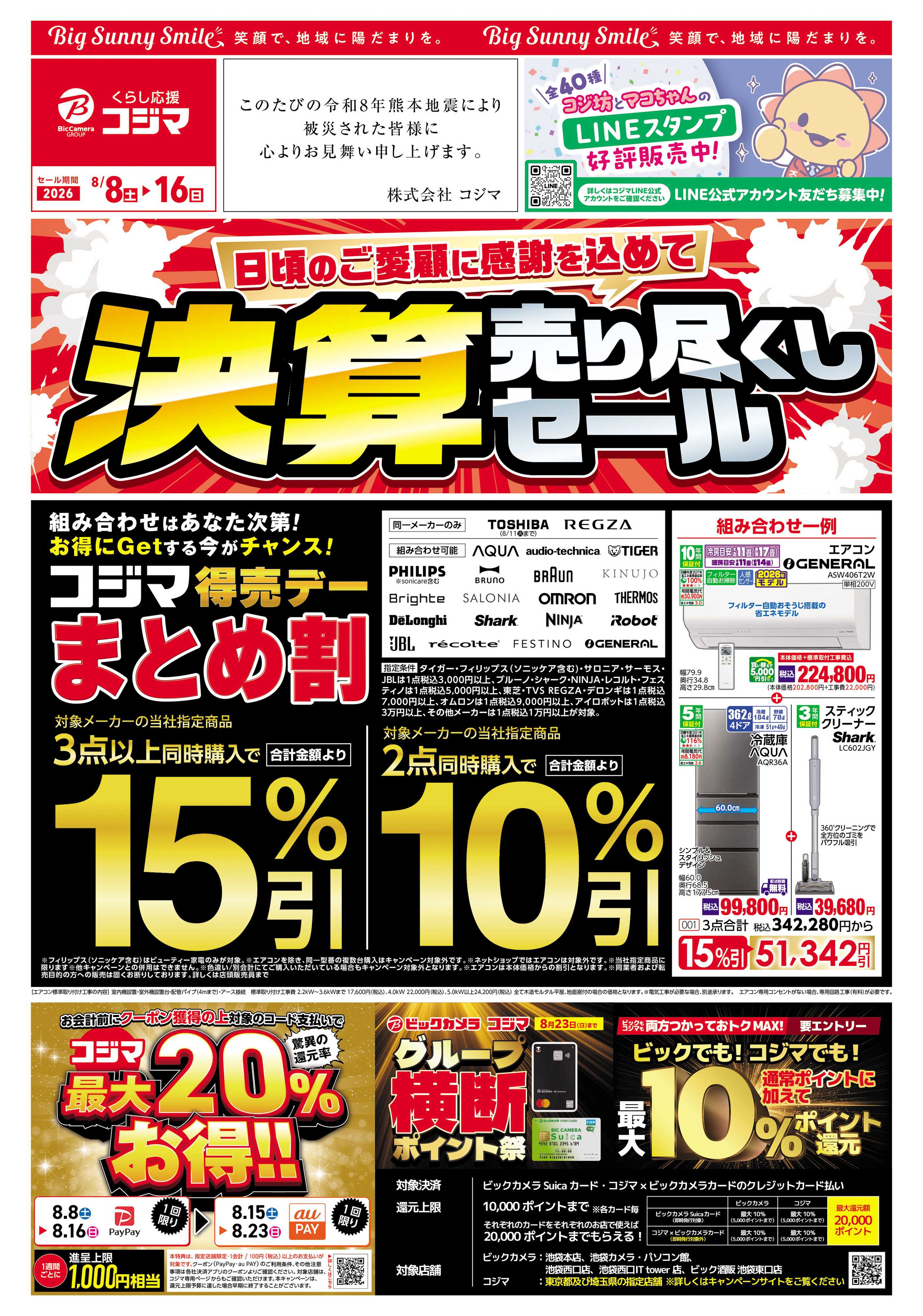 コジマ×ビックカメラ 日頃のご愛顧に感謝を込めて 決算売り尽くしセール