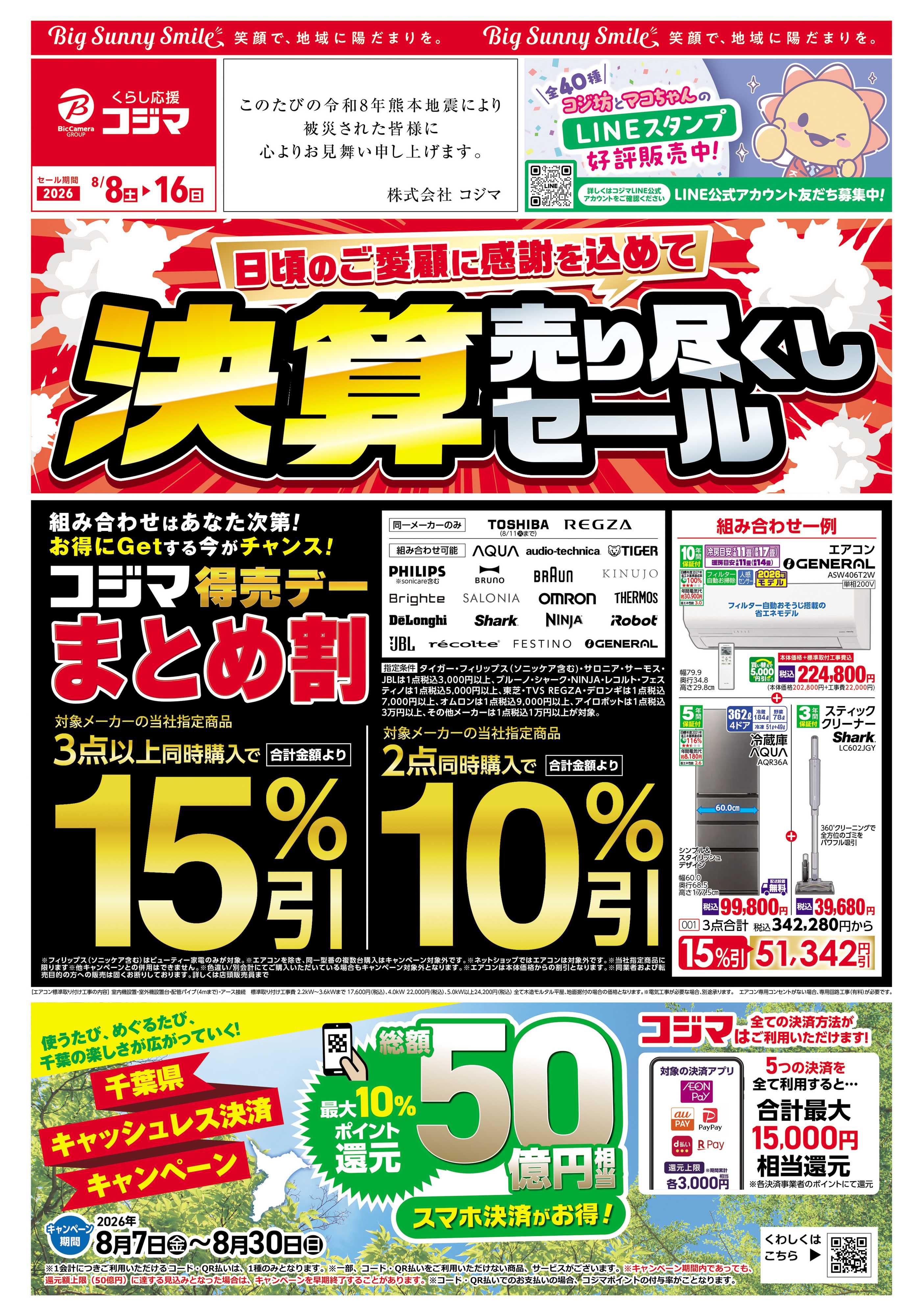 コジマ×ビックカメラ 日頃のご愛顧に感謝を込めて 決算売り尽くしセール