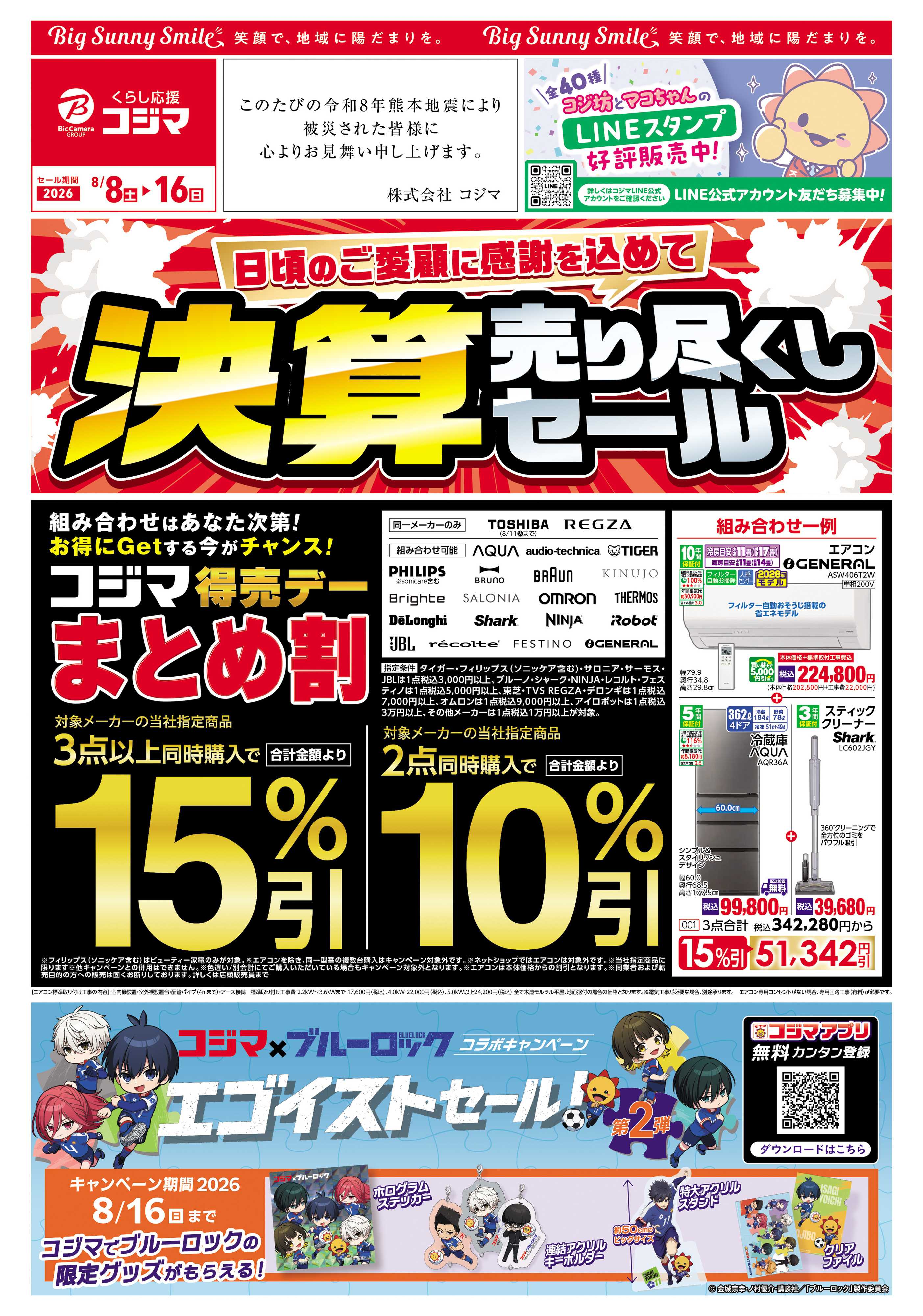 コジマ×ビックカメラ 日頃のご愛顧に感謝を込めて 決算売り尽くしセール