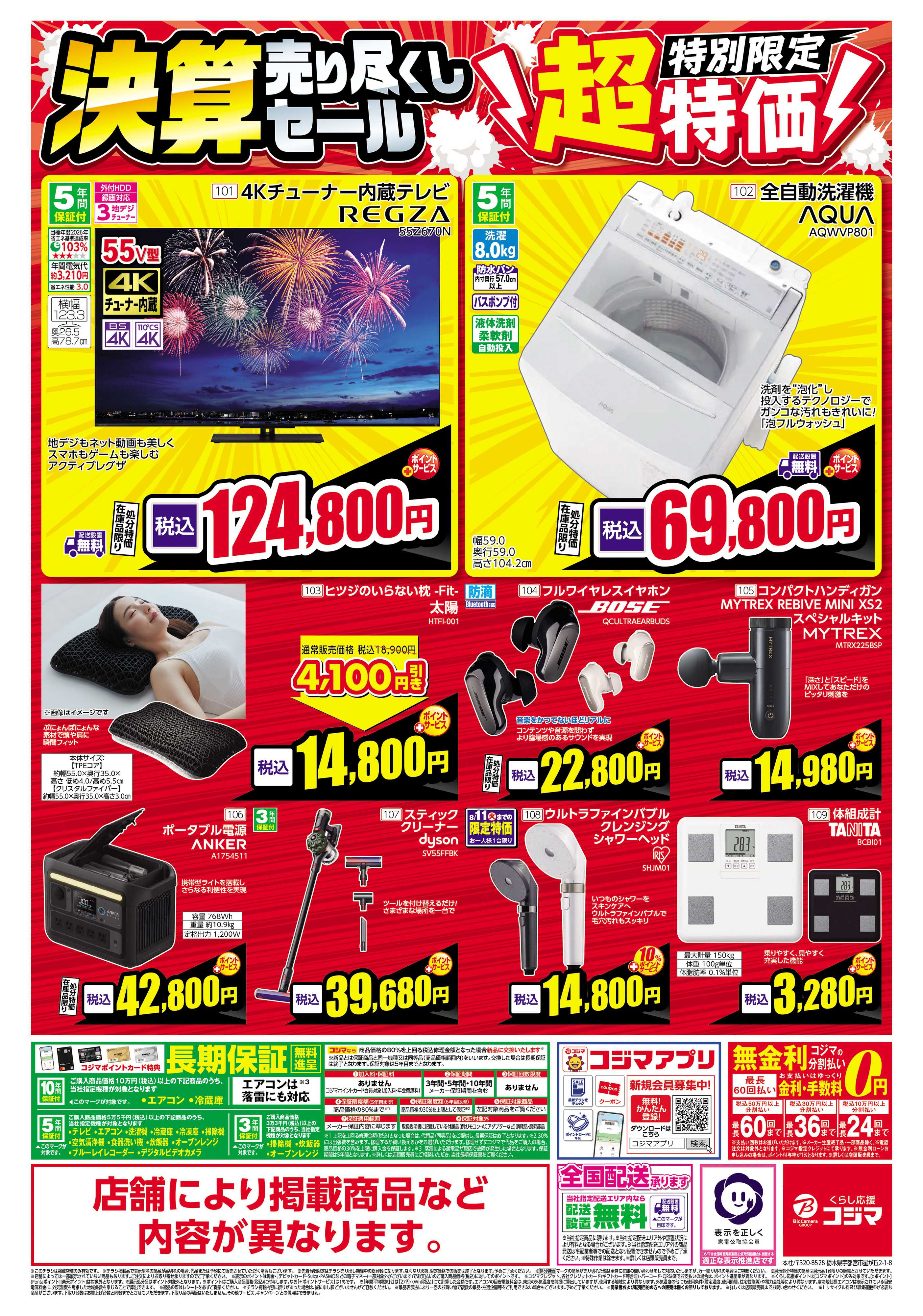 コジマ×ビックカメラ 日頃のご愛顧に感謝を込めて 決算売り尽くしセール