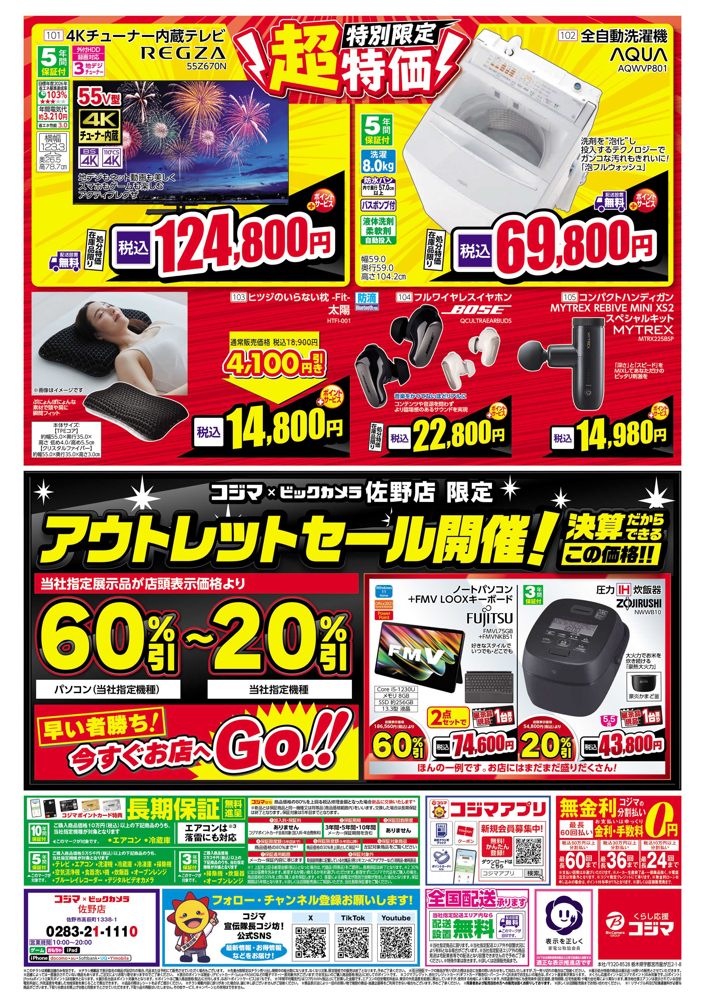 コジマ×ビックカメラ 日頃のご愛顧に感謝を込めて 決算売り尽くしセール